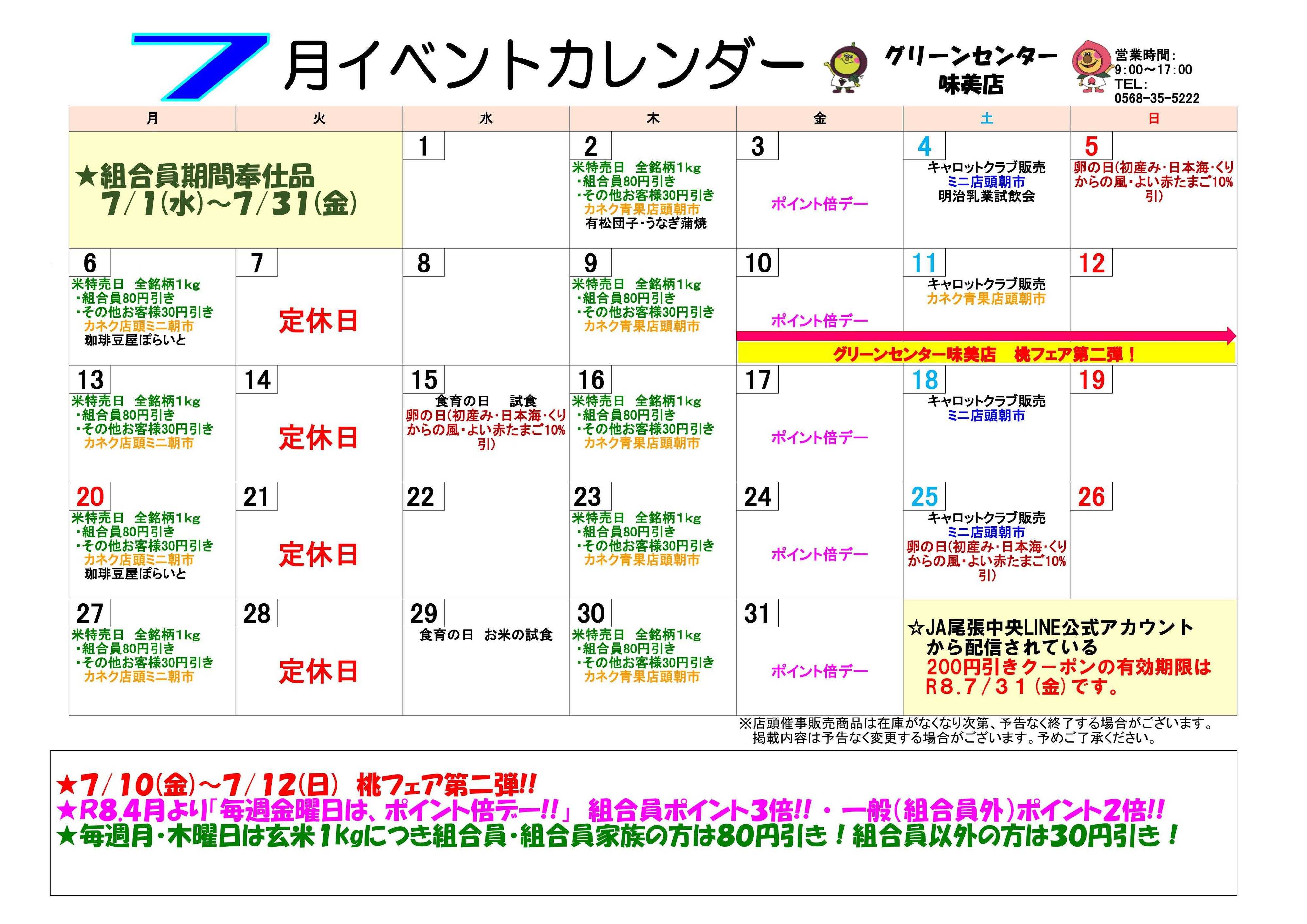 JA尾張中央 GC味美　7月イベントカレンダー