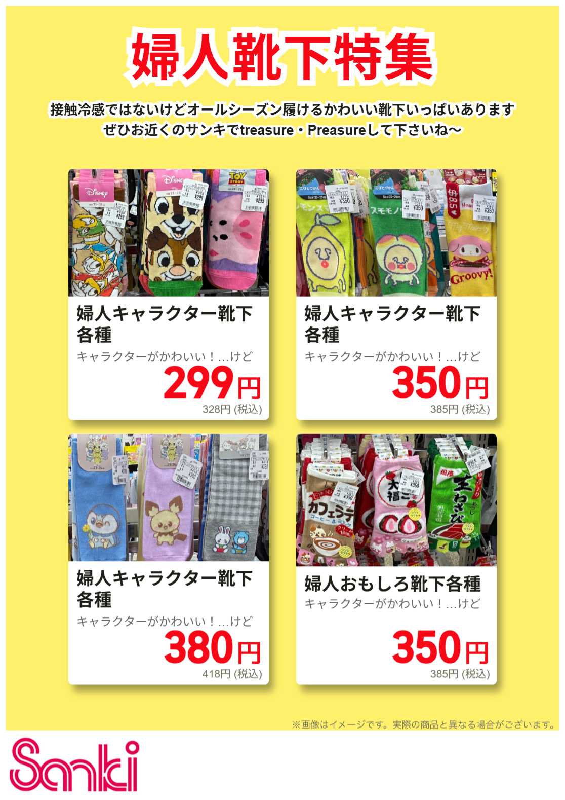 ファッション市場サンキ 夏の婦人靴下特集