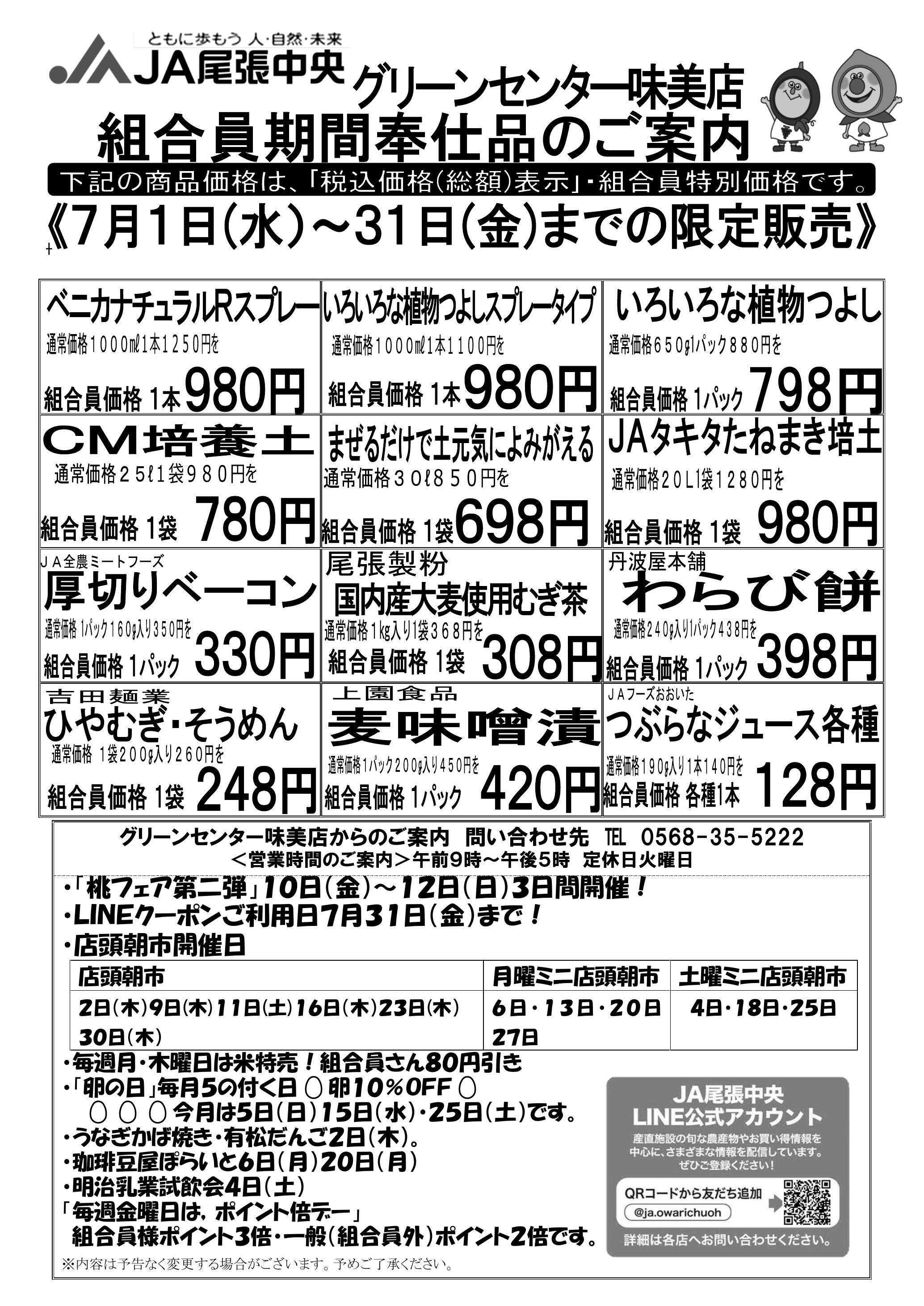 JA尾張中央 GC味美　7月組合員奉仕品