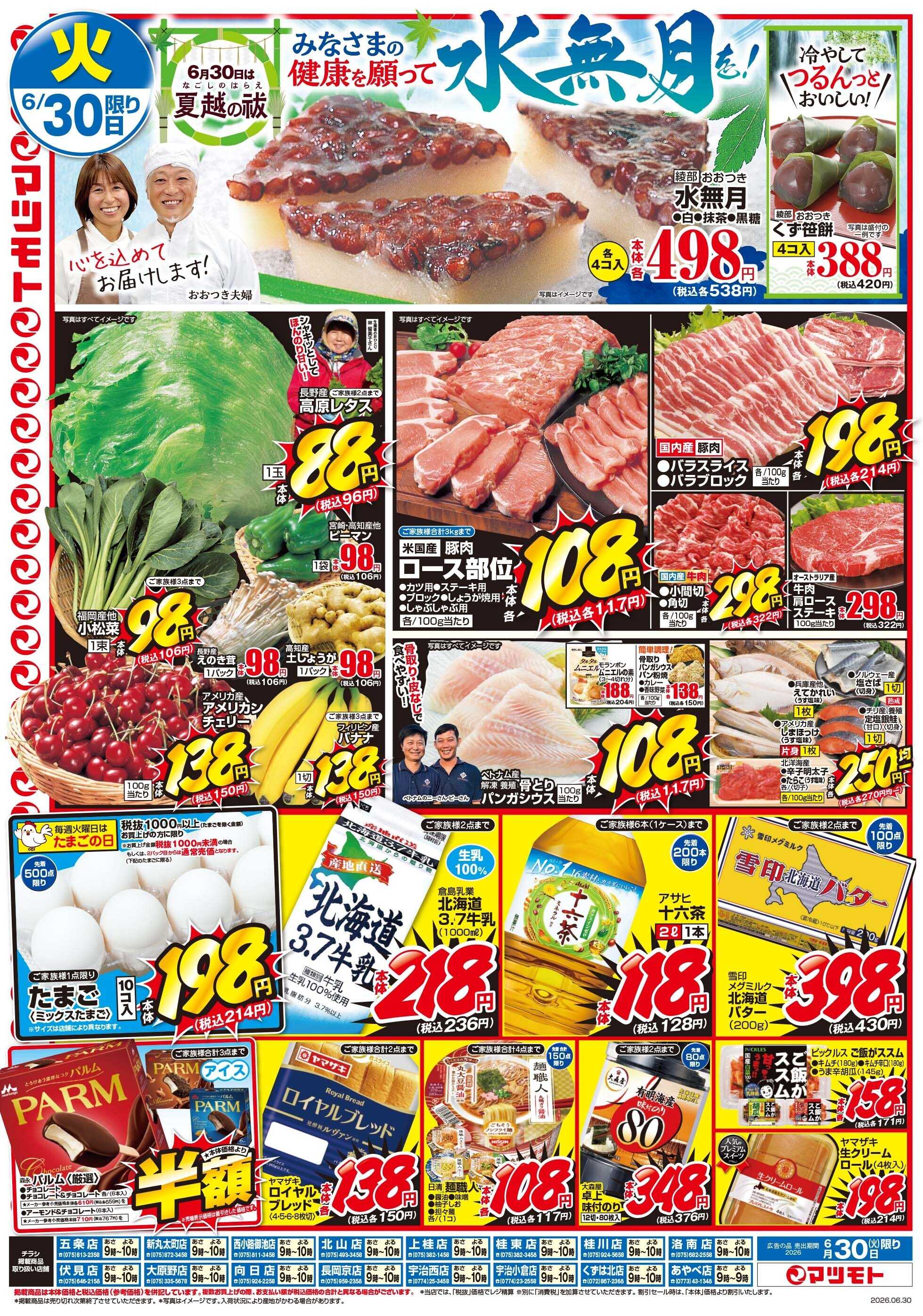 マツモト 【新丸太町店リニューアルオープンセール第２弾！】6/30（火）Ｂ
