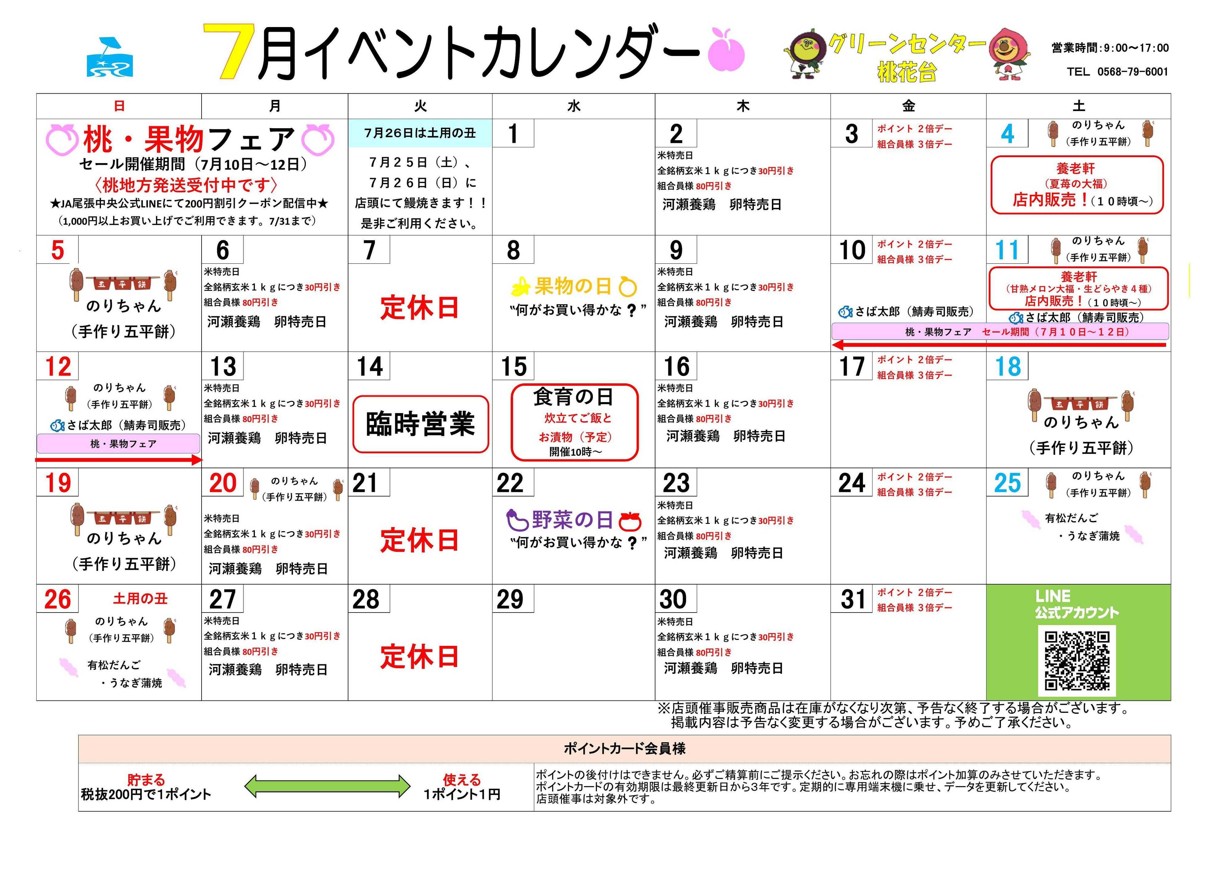 JA尾張中央 GC桃花台　7月イベントカレンダー