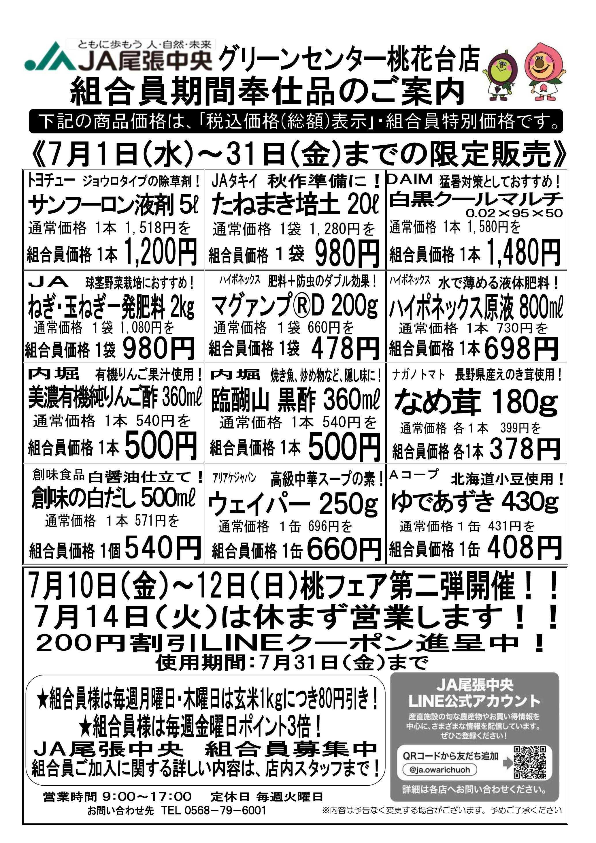JA尾張中央 GC桃花台　7月組合員奉仕品