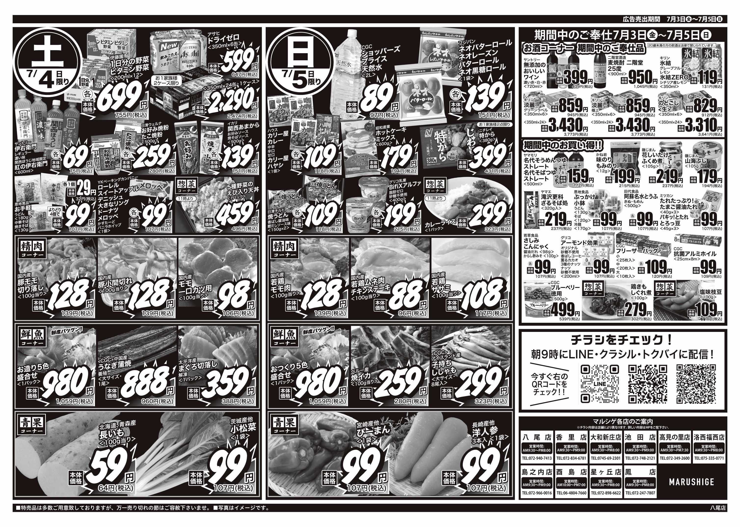 マルシゲ チラシのご案内