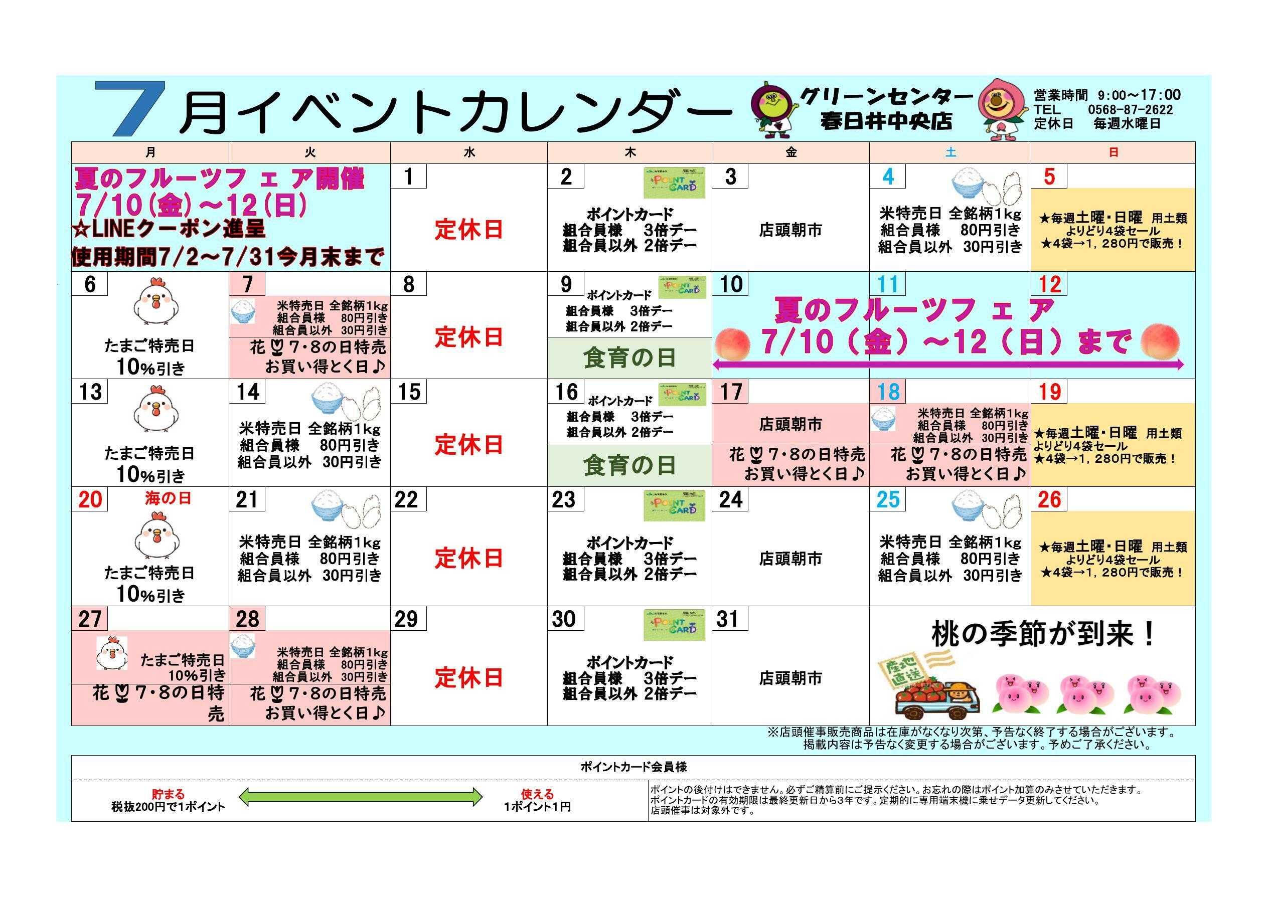 JA尾張中央 GC春日井中央　7月イベントカレンダー
