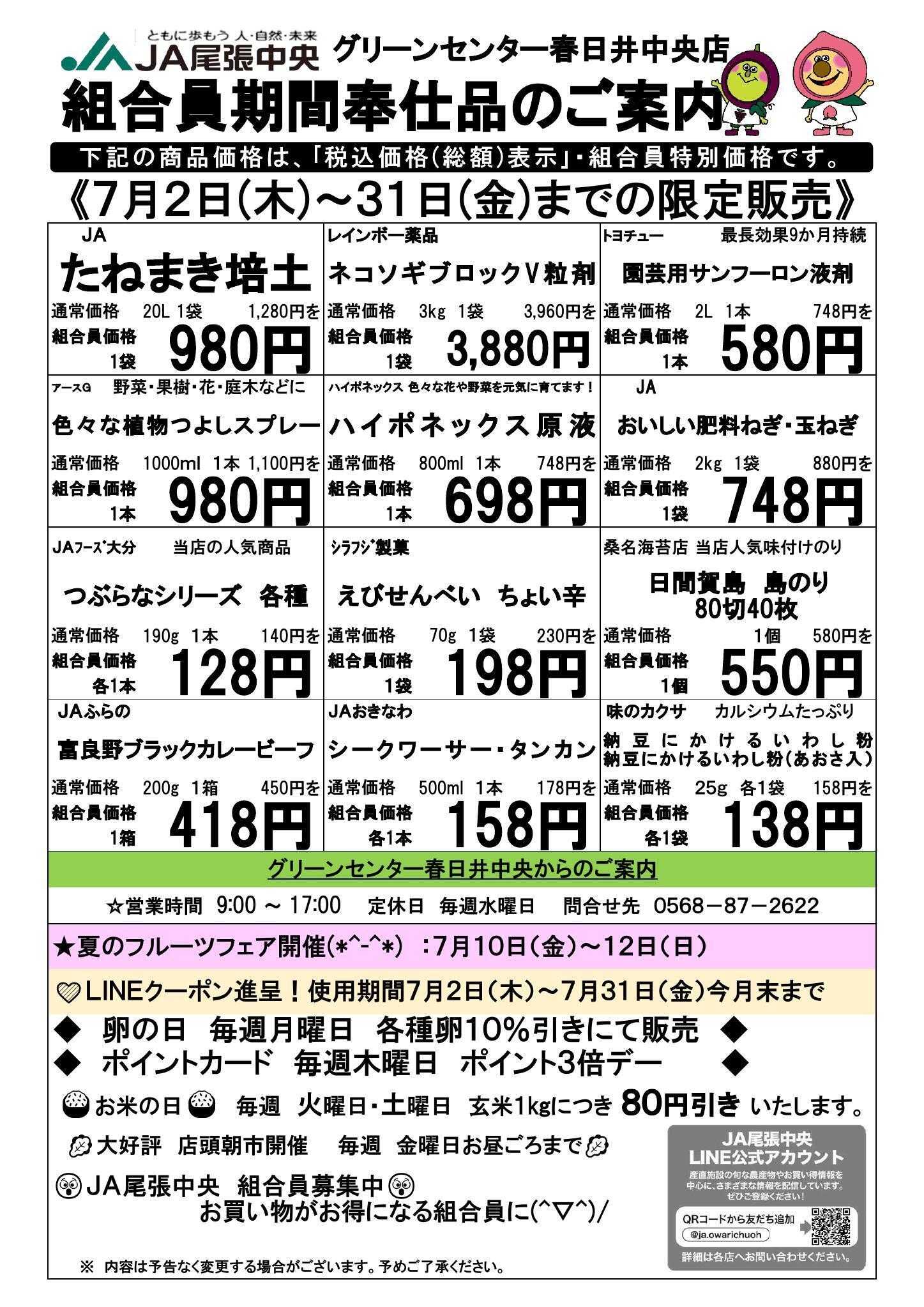 JA尾張中央 GC春日井中央　７月組合員奉仕品