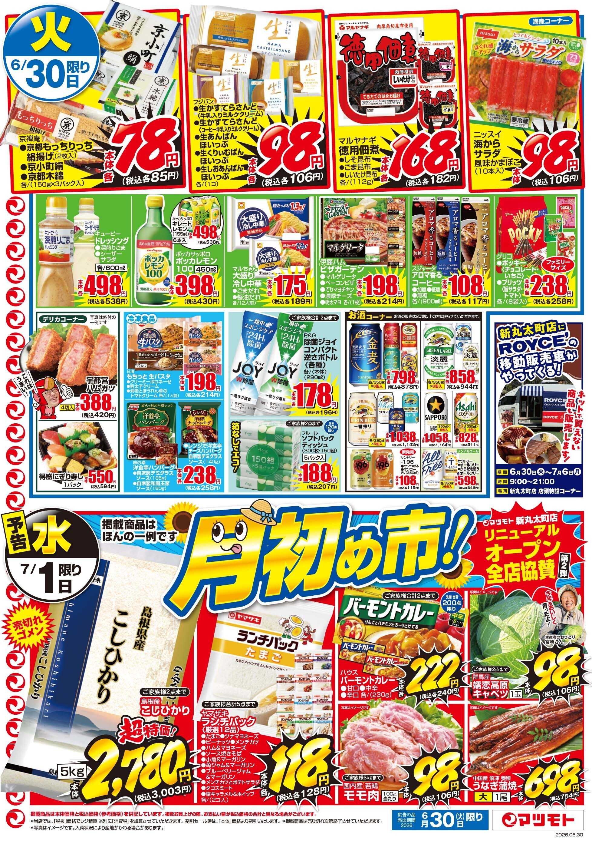 マツモト 【新丸太町店リニューアルオープンセール第２弾！】6/30（火）Ｃ