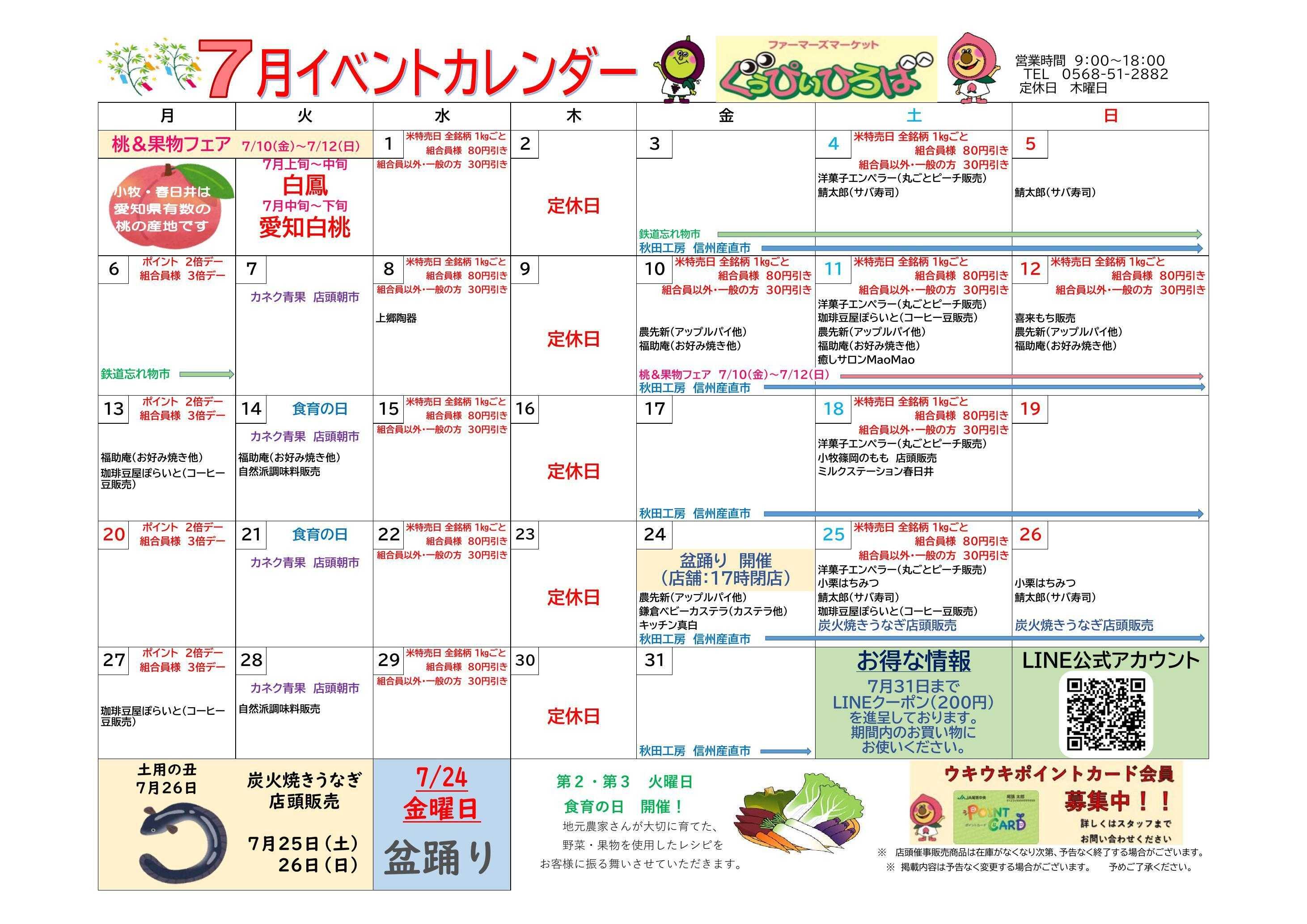 JA尾張中央 ぐぅぴぃひろば　７月イベントカレンダー