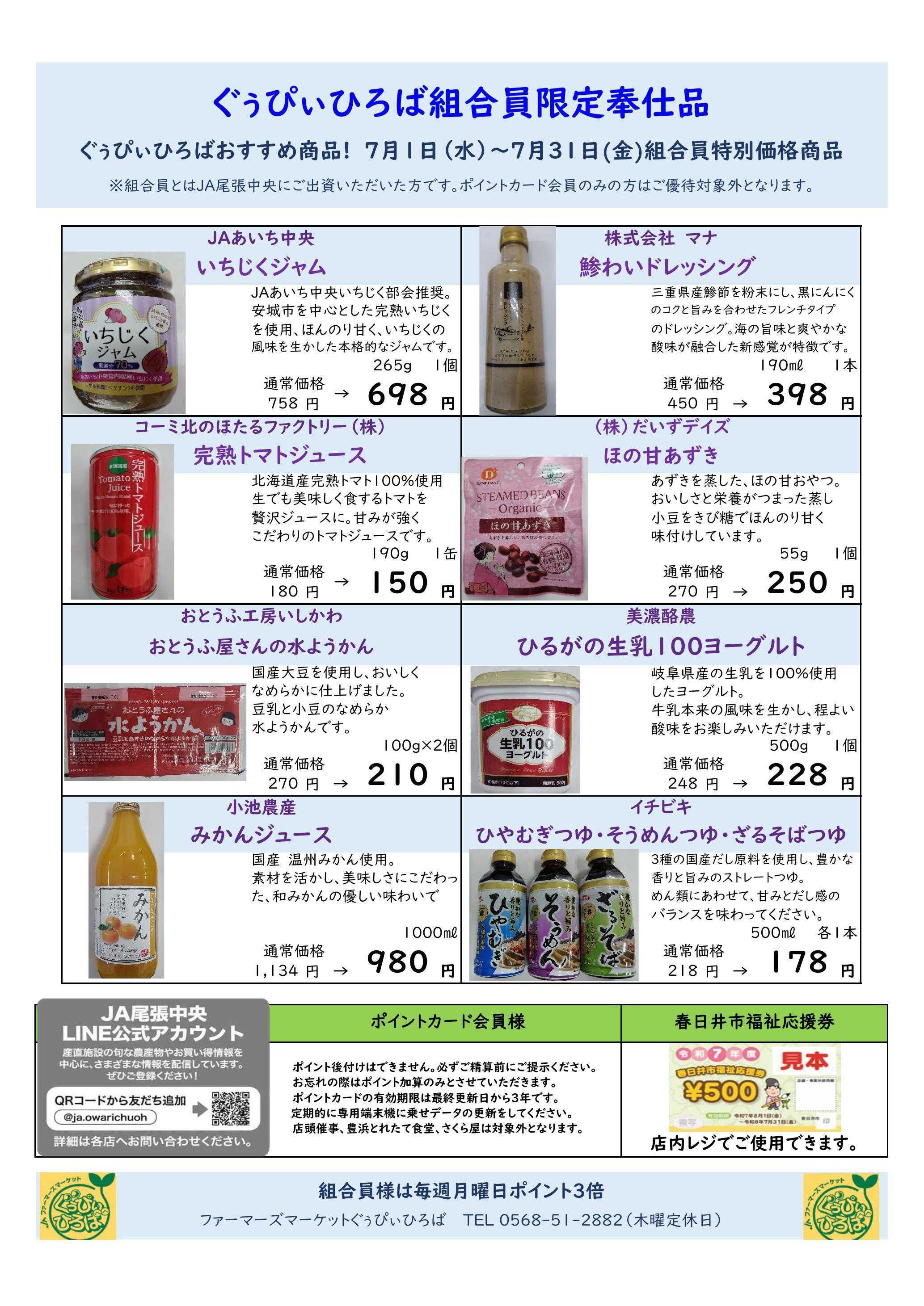 JA尾張中央 ぐぅぴぃひろば　７月組合員奉仕品