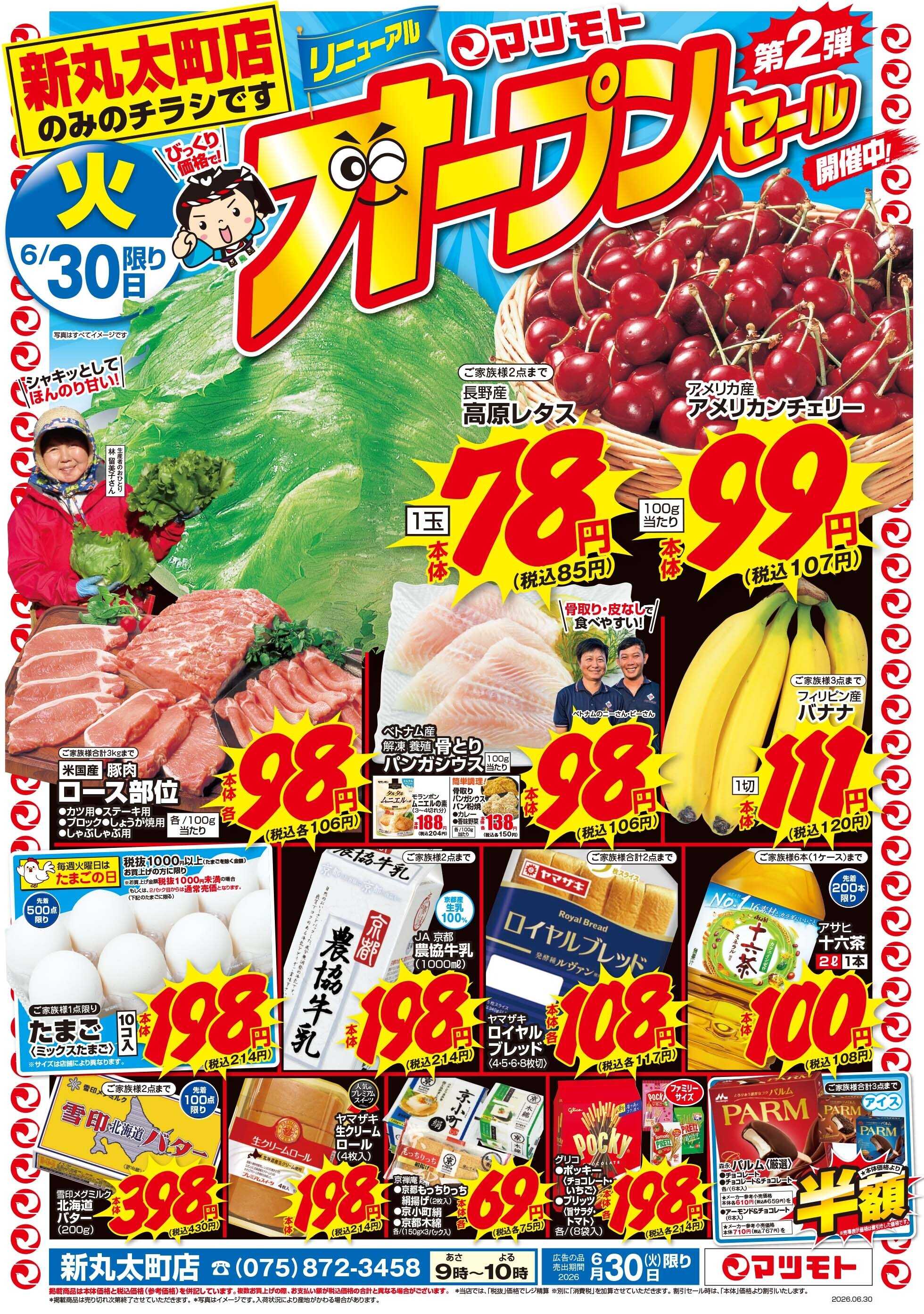 マツモト 【新丸太町店リニューアルオープンセール第２弾！】6/30（火）Ｄ