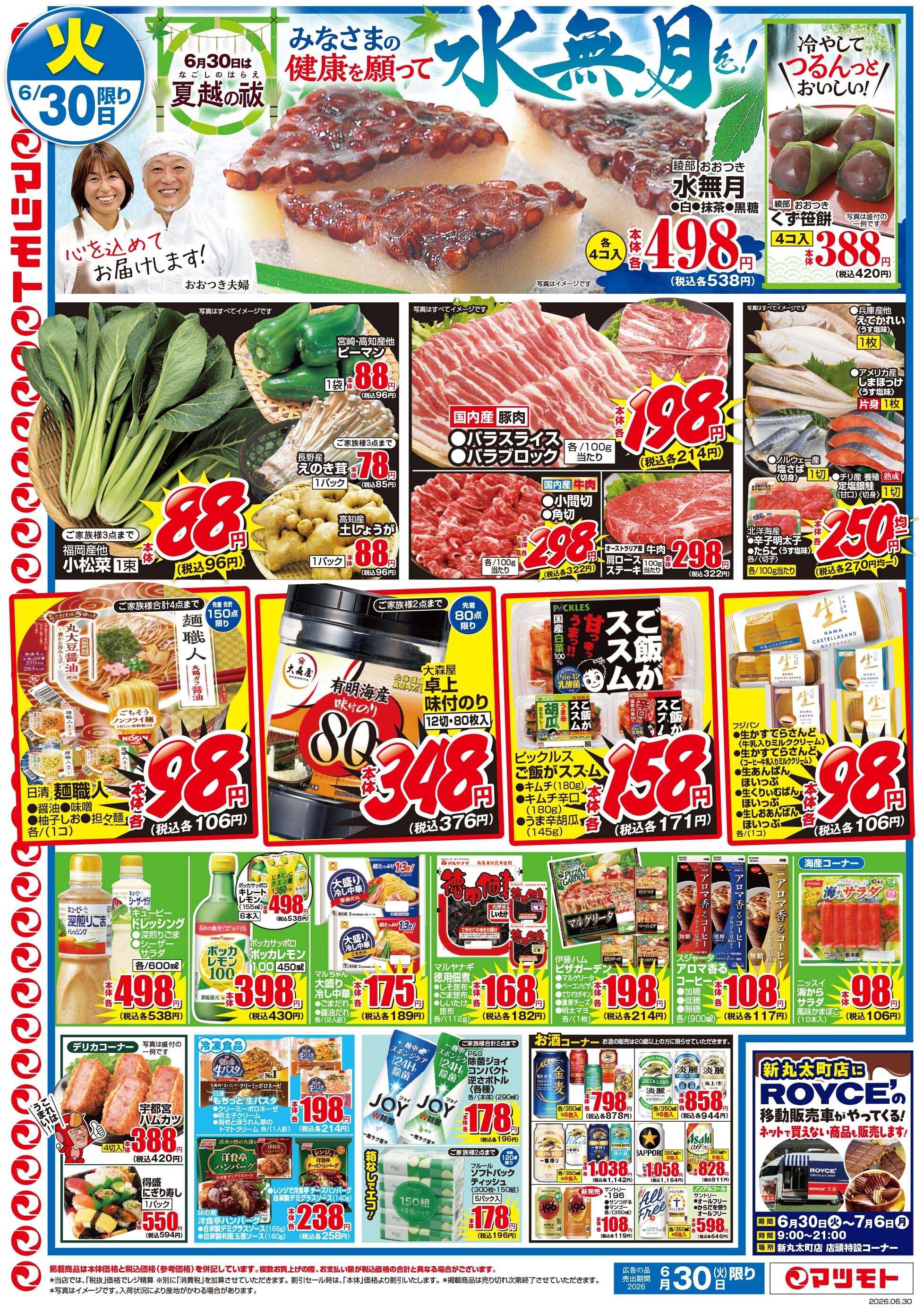 マツモト 【新丸太町店リニューアルオープンセール第２弾！】6/30（火）Ｄ
