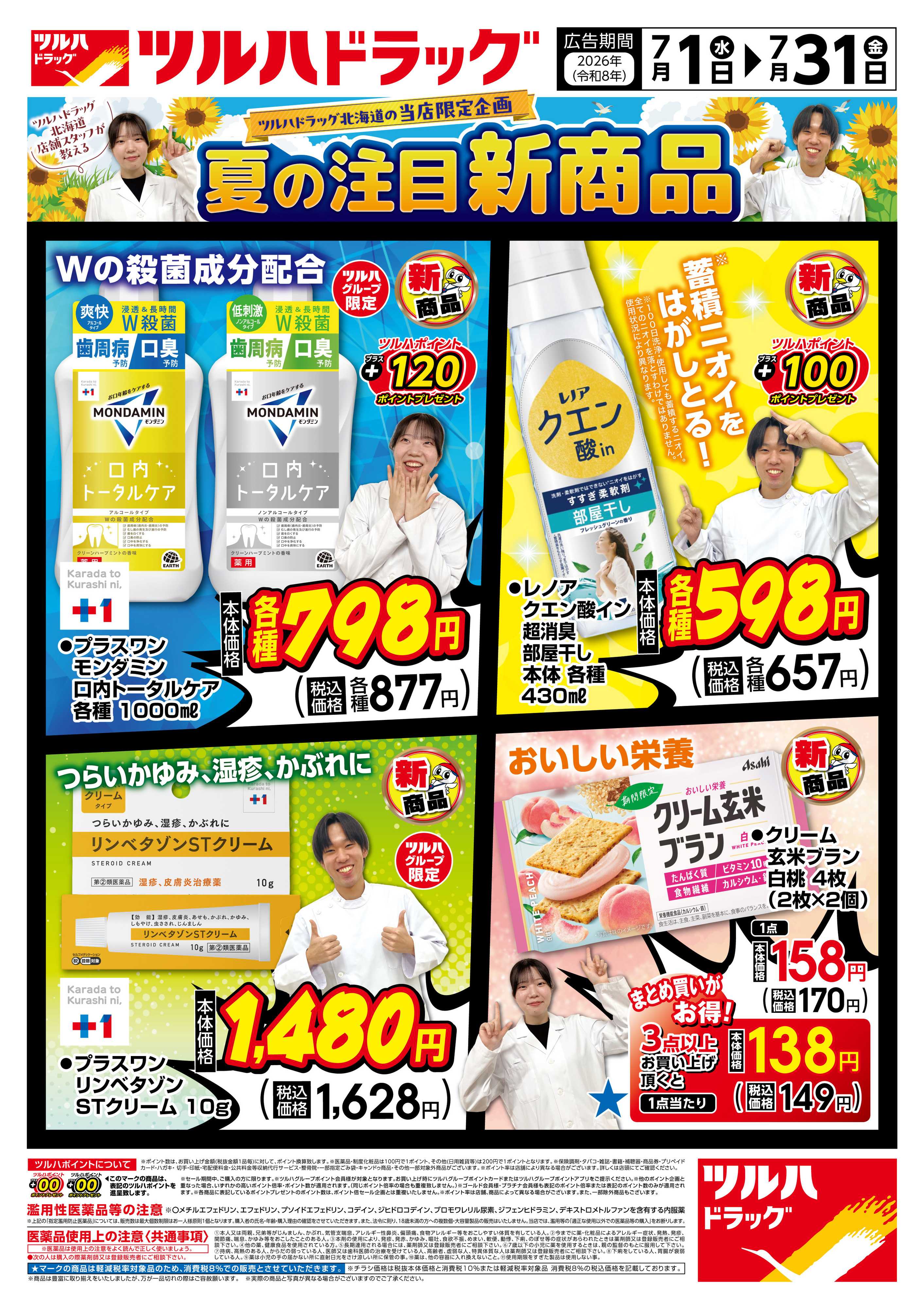 ツルハドラッグ 7/1号お買い得チラシ