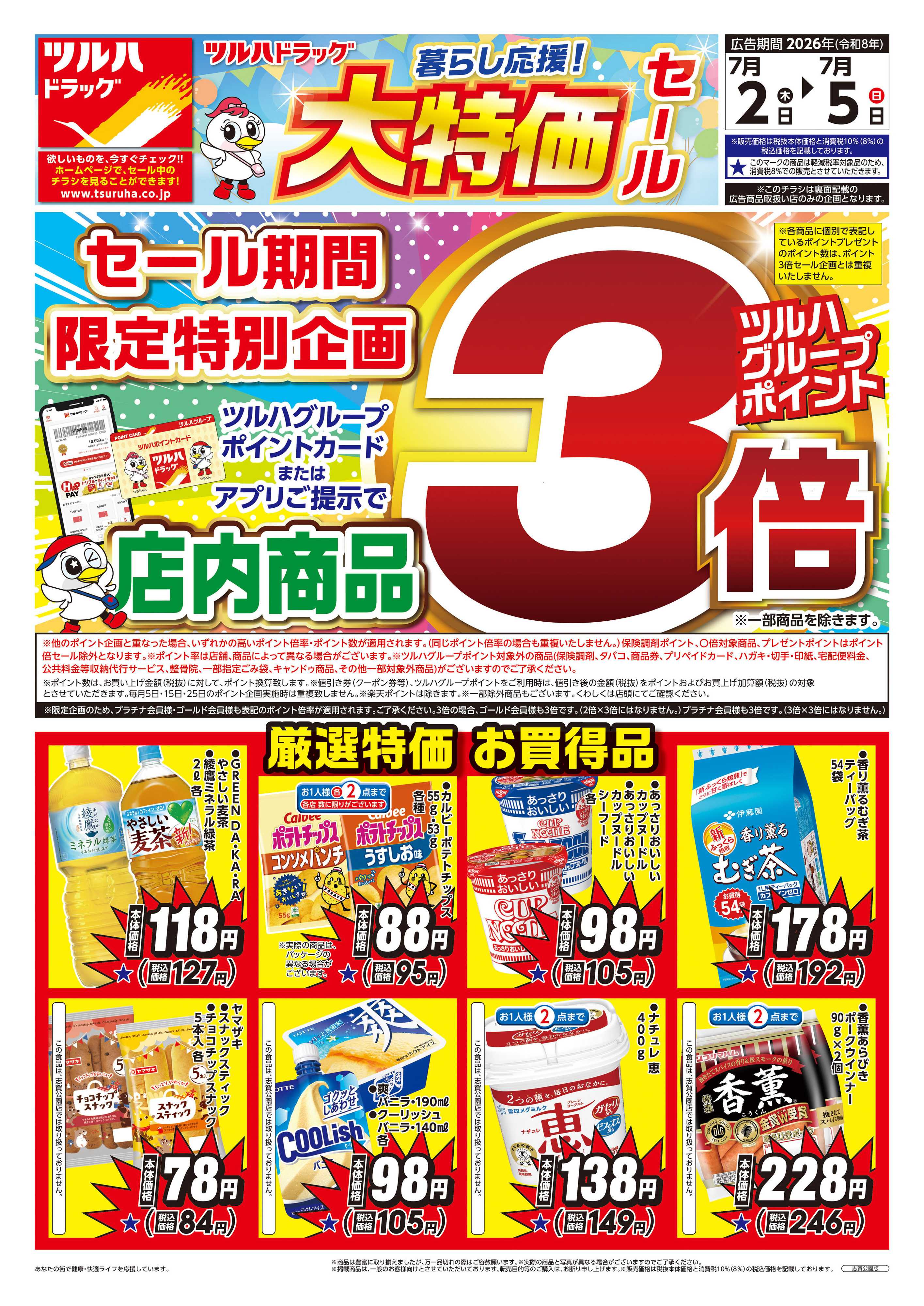 ツルハドラッグ 7/2号チラシ「※一部店舗では商品のお取り扱いのない場合がございます。」
