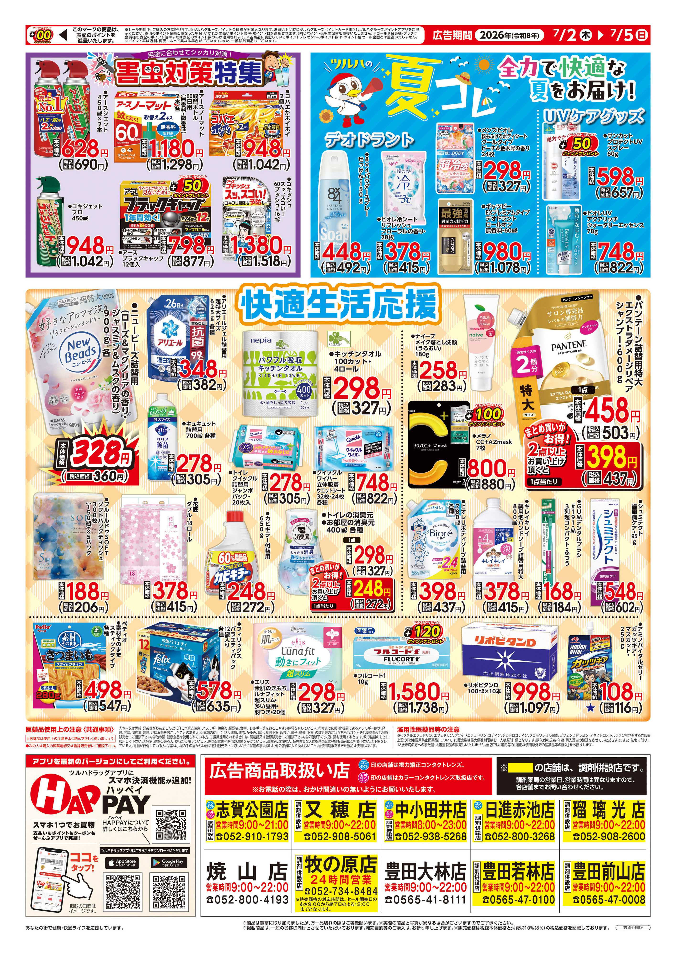 ツルハドラッグ 7/2号チラシ「※一部店舗では商品のお取り扱いのない場合がございます。」