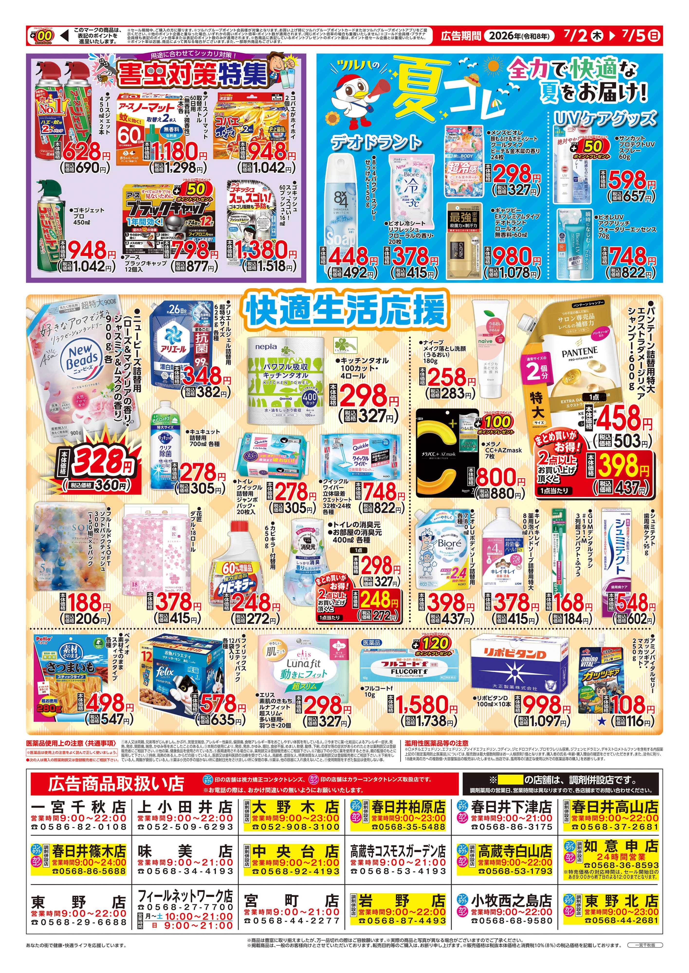ツルハドラッグ 7/2号チラシ「※一部店舗では商品のお取り扱いのない場合がございます。」