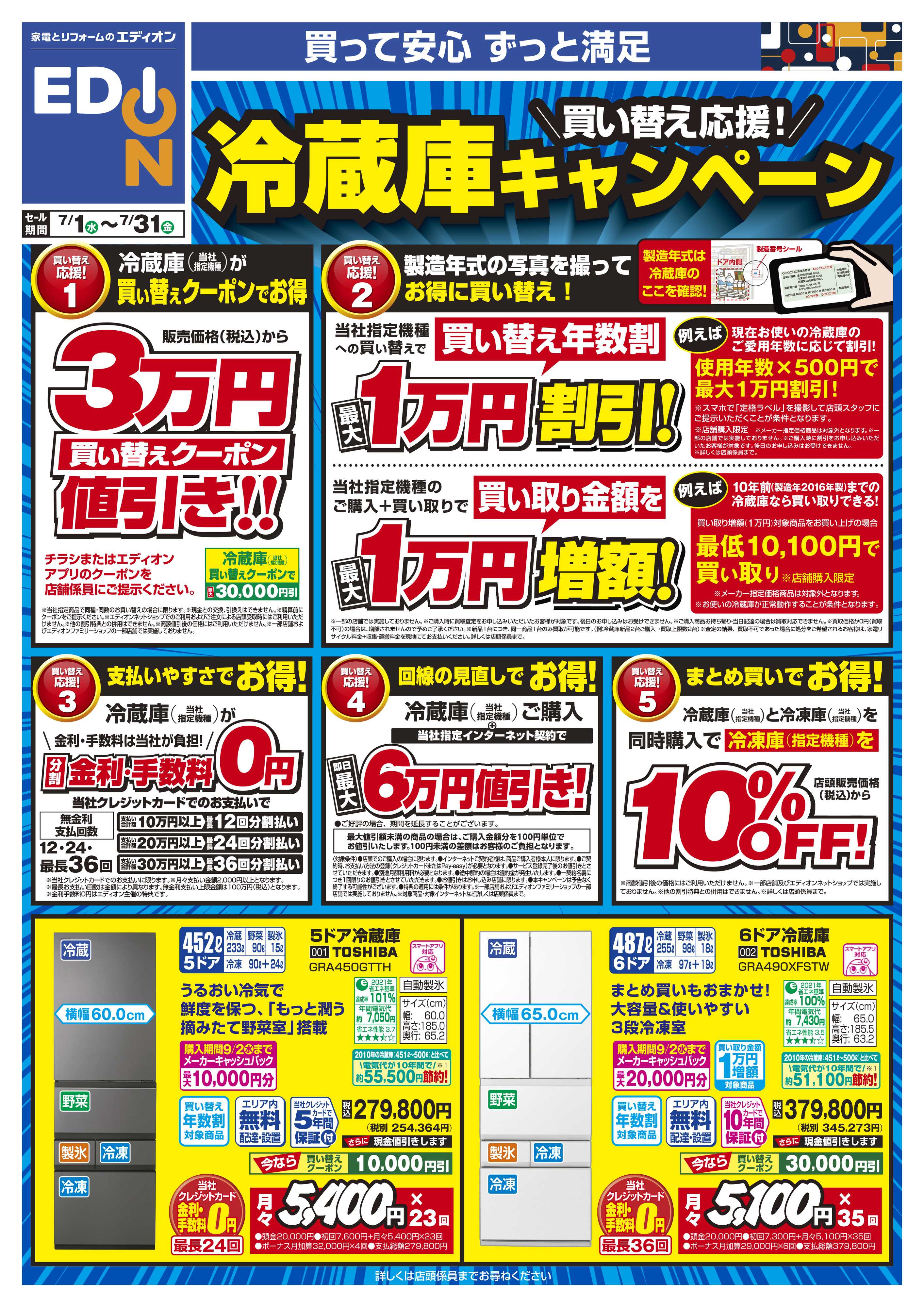 EDION 冷蔵庫キャンペーン