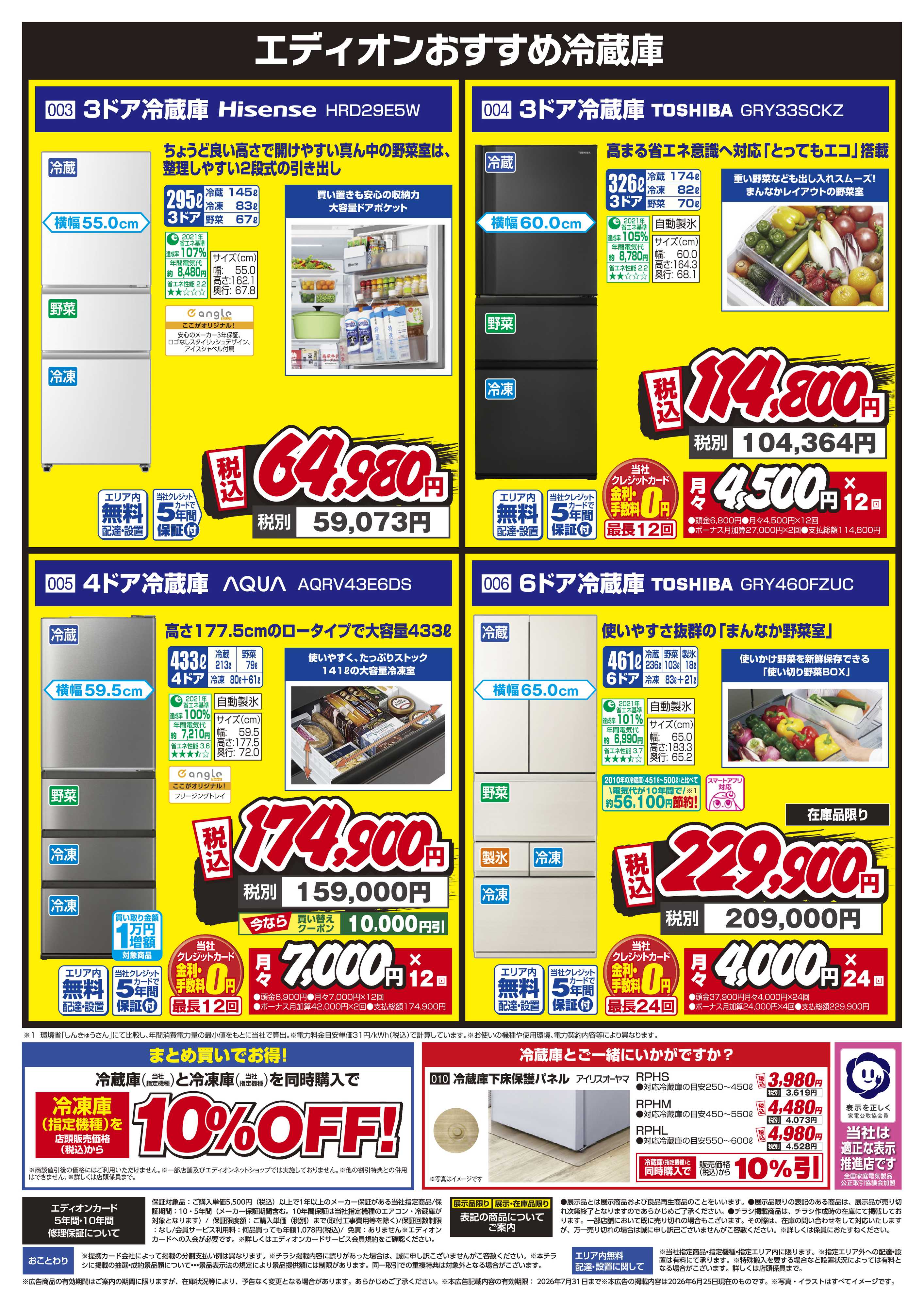 EDION 冷蔵庫キャンペーン