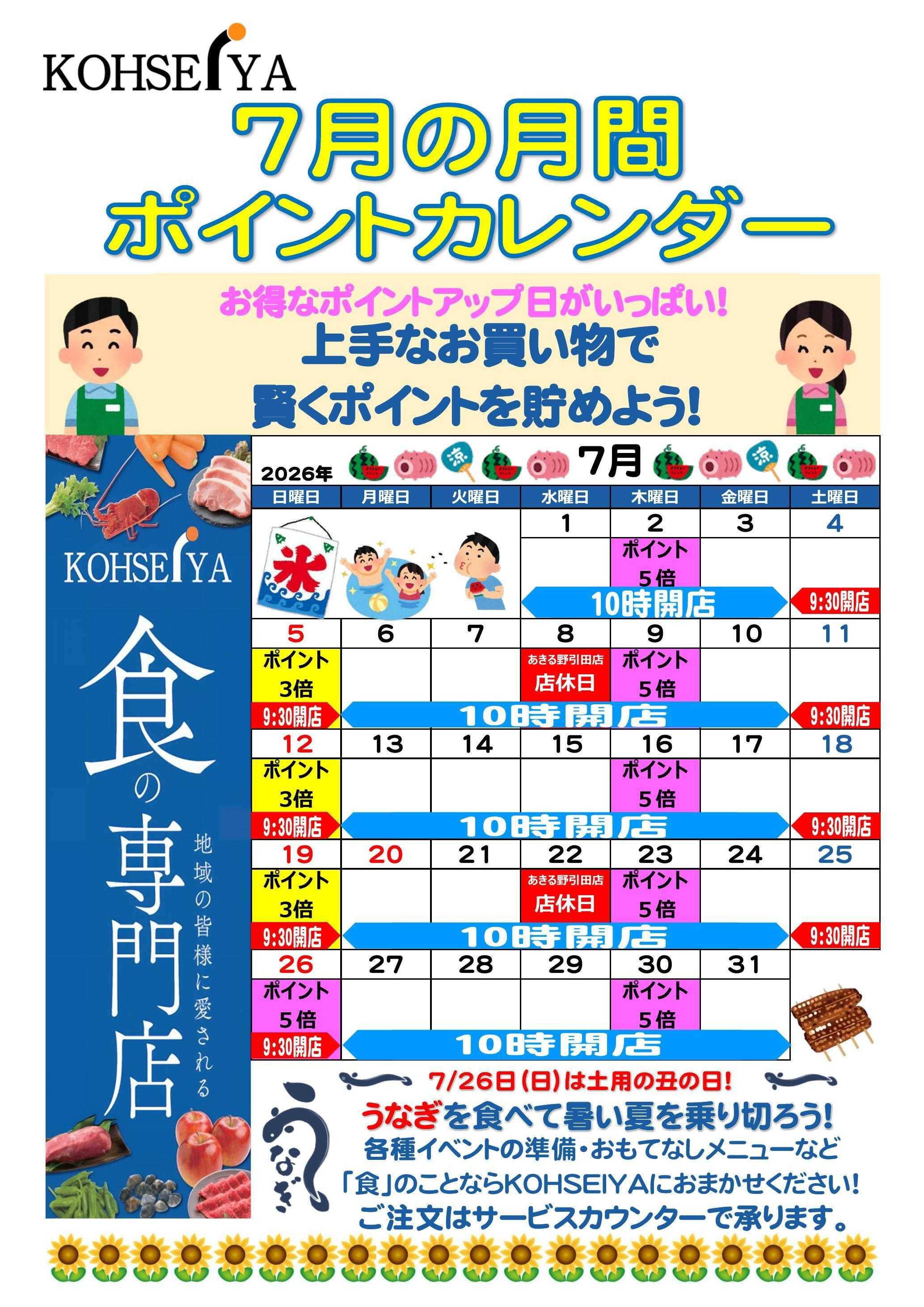 公正屋 7月度ポイントカレンダー