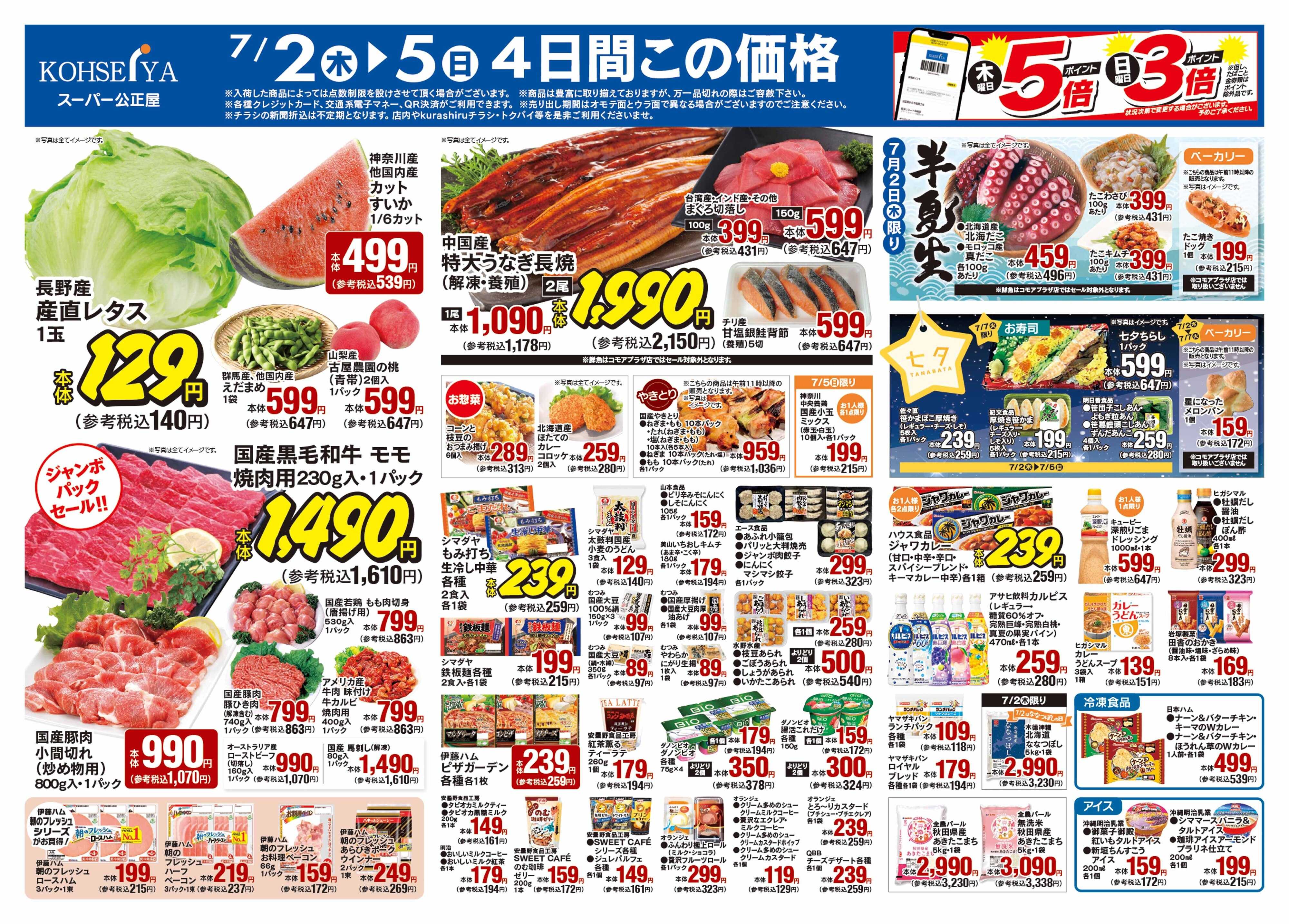 公正屋 7/2（木）～7/8（水）号