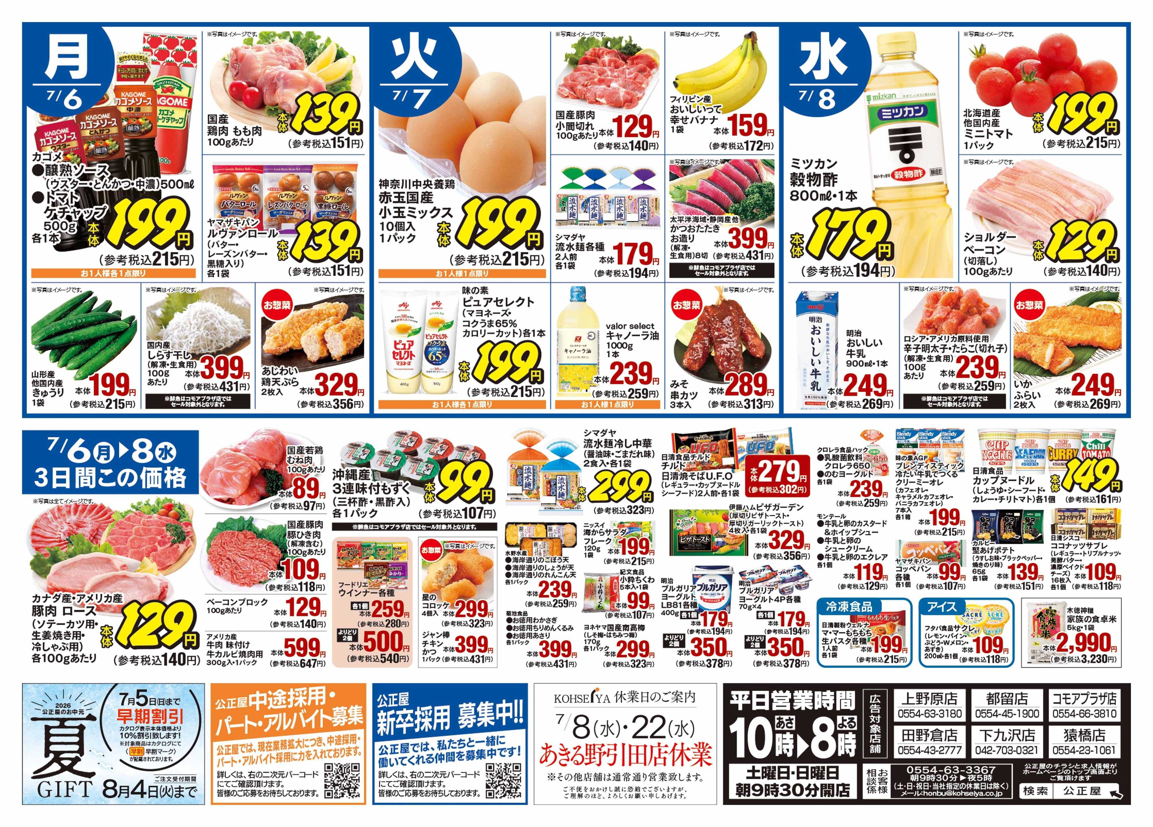 公正屋 7/2（木）～7/8（水）号