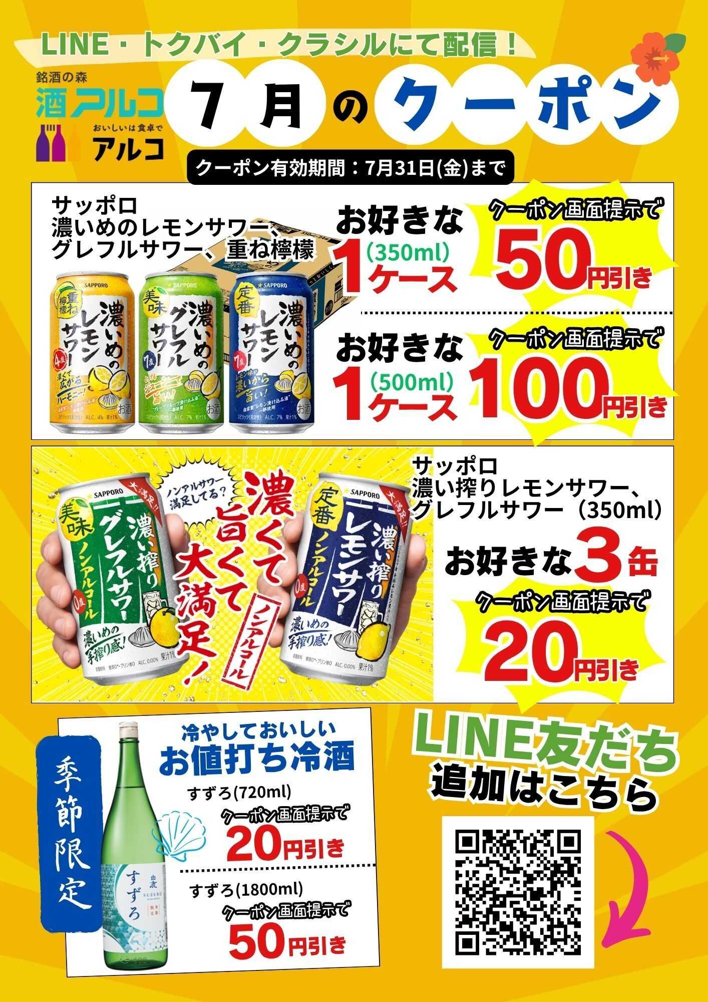 酒アルコ 7月のクーポンはこちら