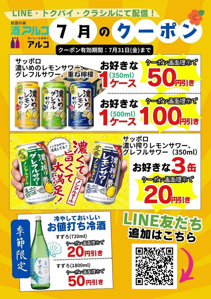 酒アルコ 三重菰野店の最新チラシ・セール情報 | クラシルチラシ