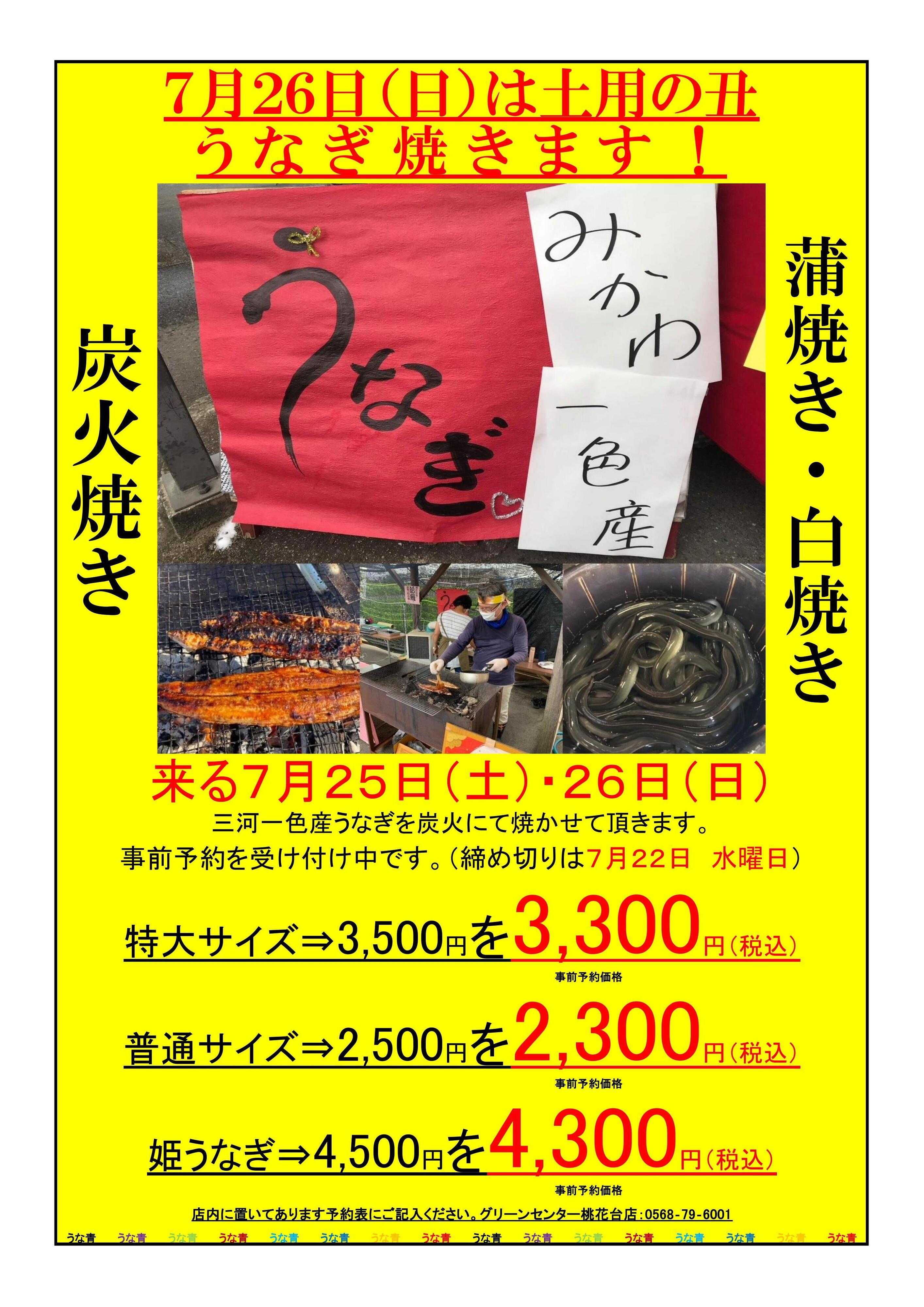 JA尾張中央 ７月２６日は土用の丑！店頭でうなぎ焼きます！