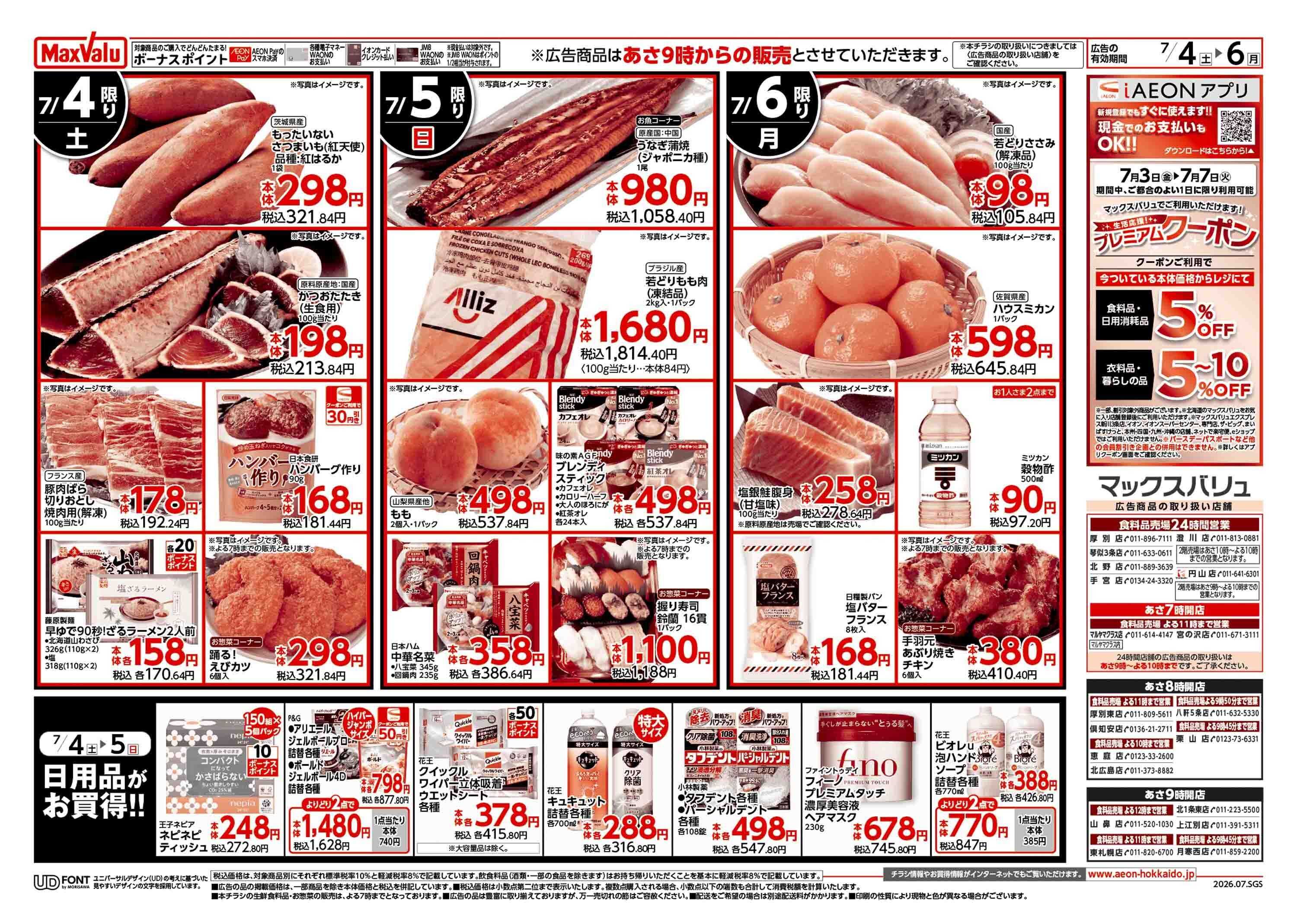 マックスバリュ 週末特価