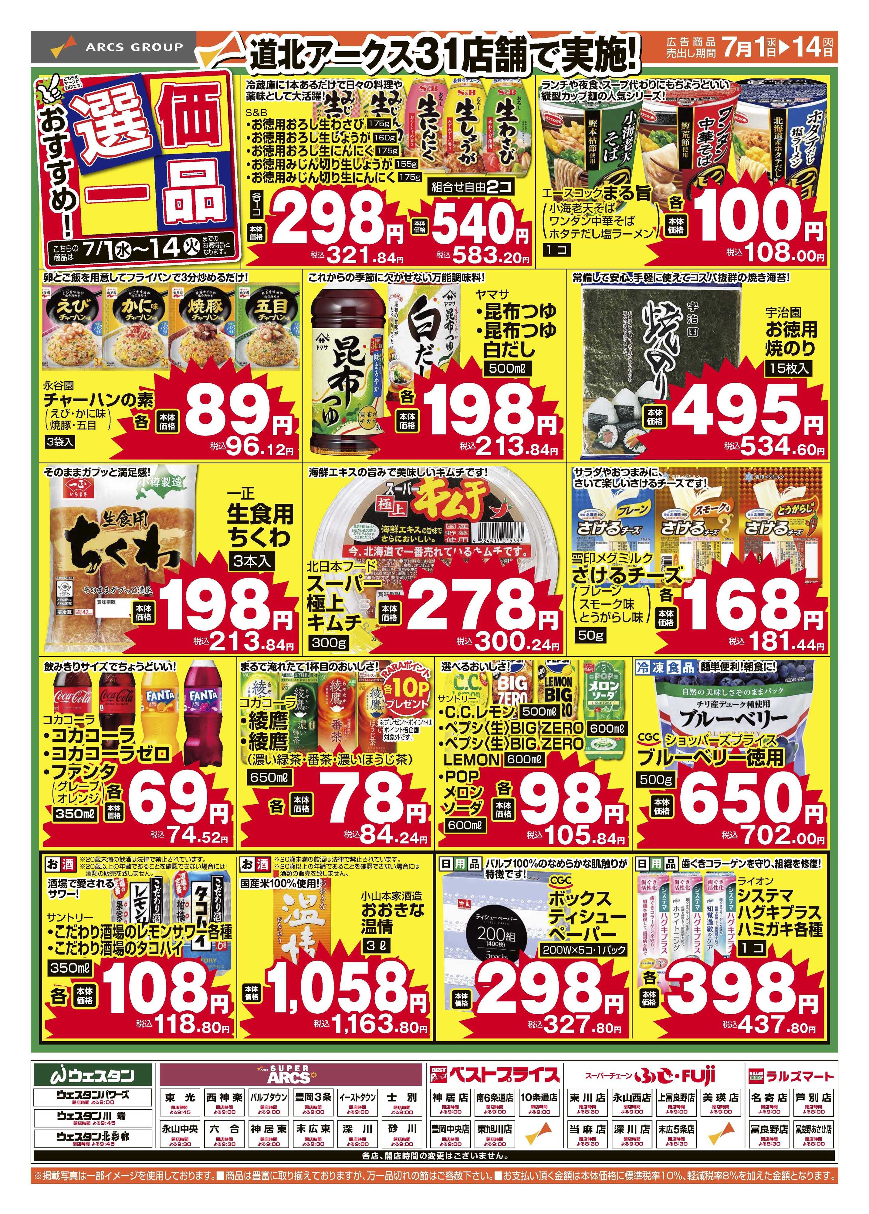 ベストプライス 7月おすすめ選価一品