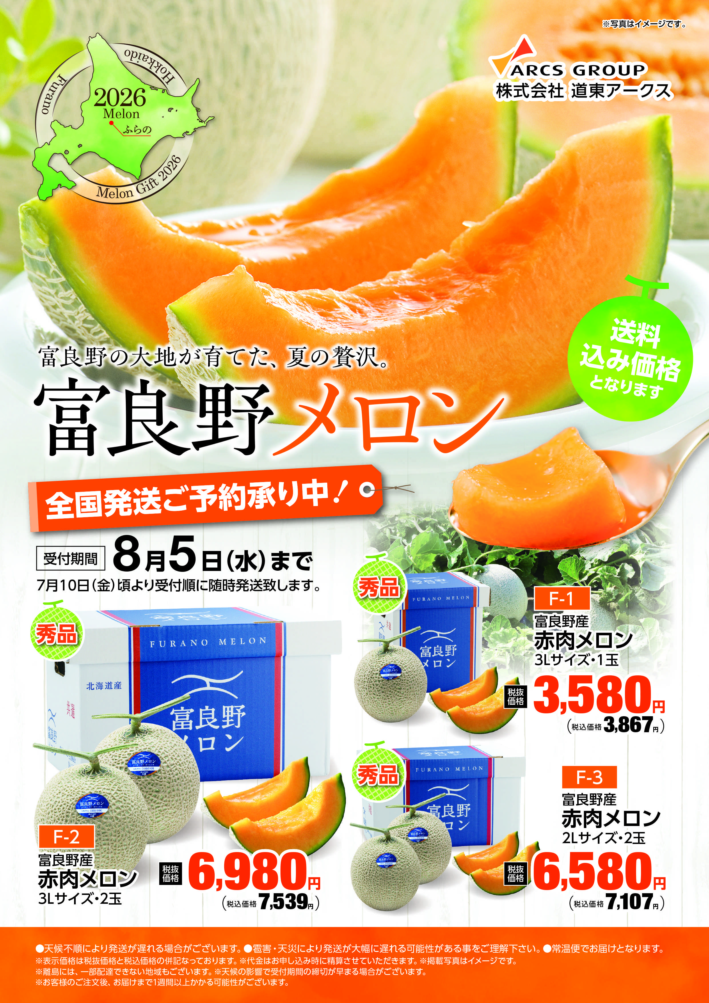 フクハラ 道東アークス　富良野メロンギフト　期間7/1～8/5まで