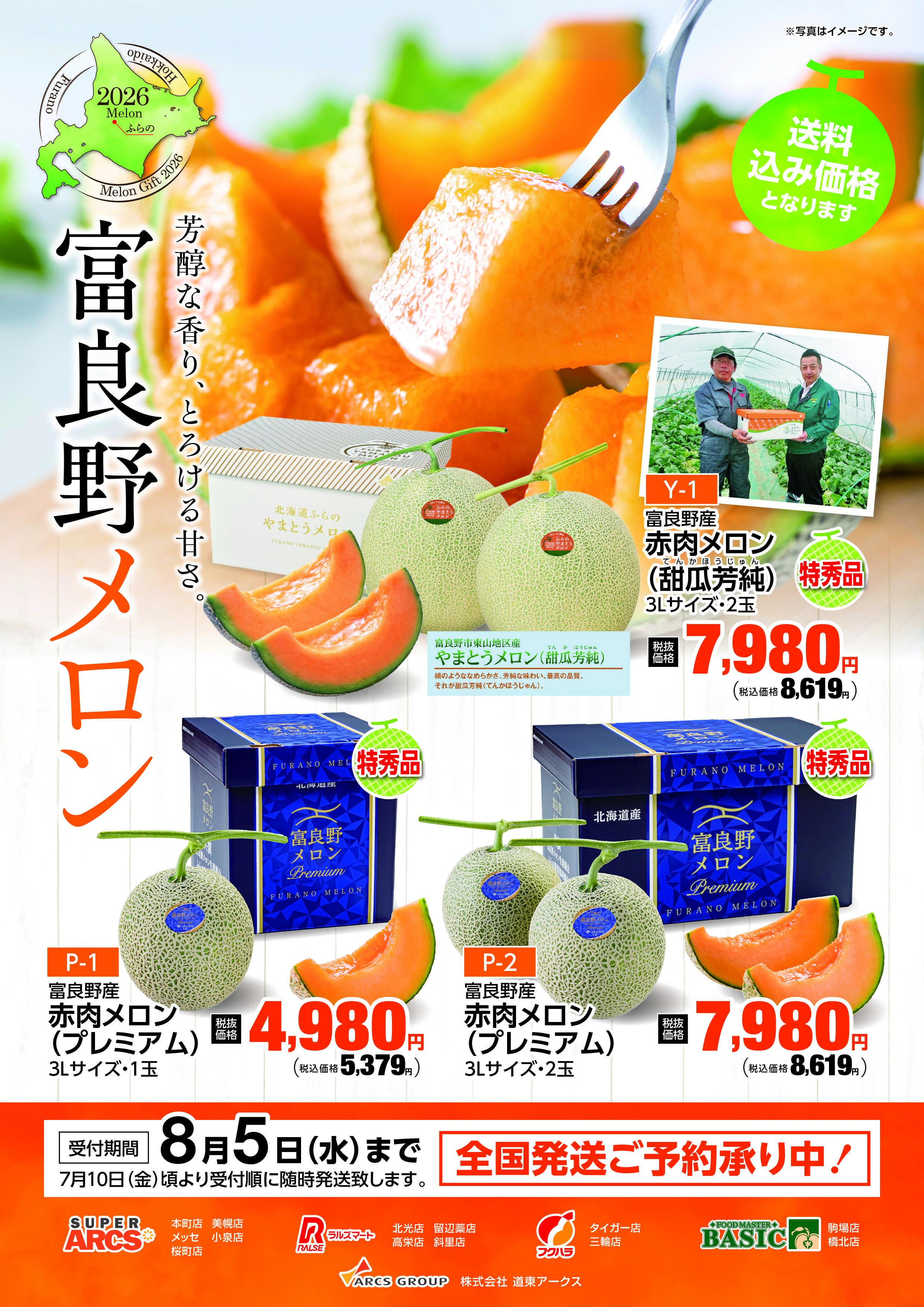 フクハラ 道東アークス　富良野メロンギフト　期間7/1～8/5まで