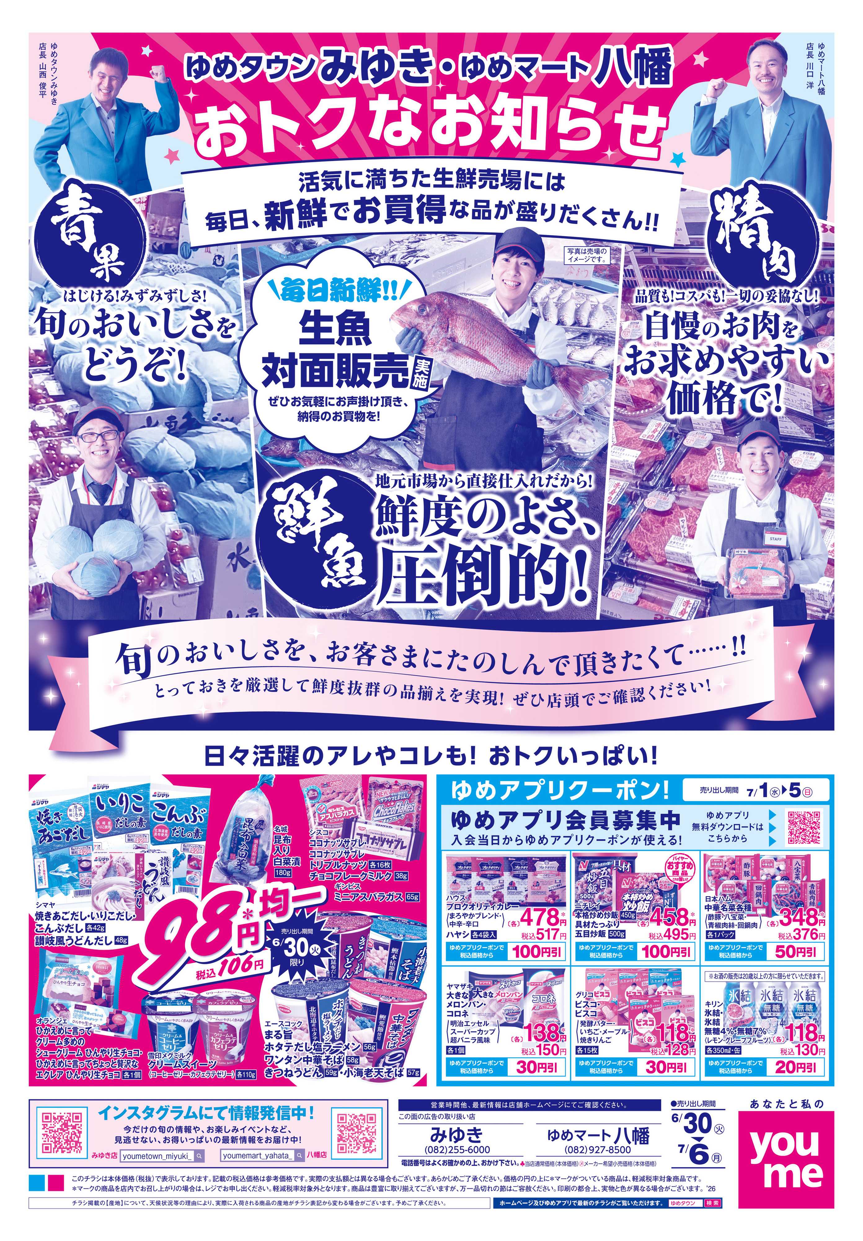 ゆめタウン 6/30(火)-7/6(月)