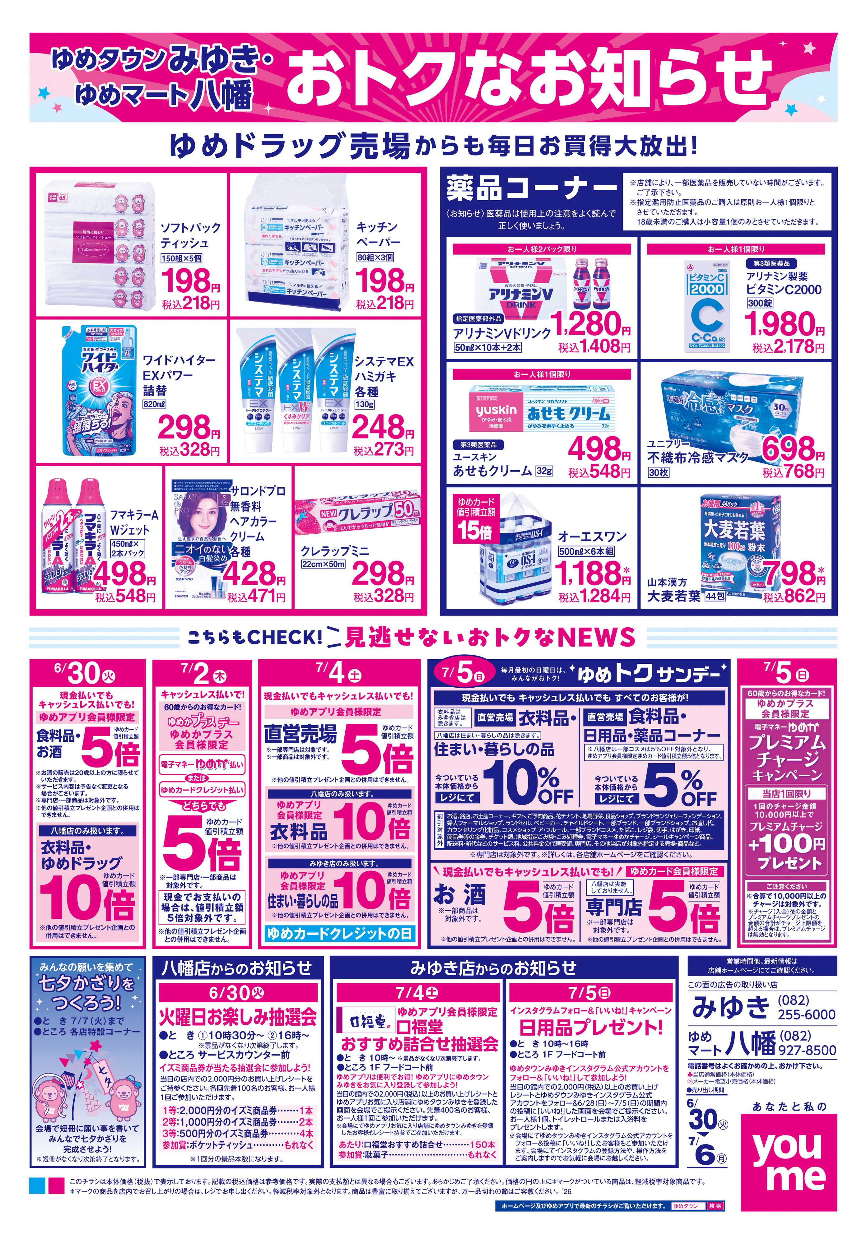 ゆめタウン 6/30(火)-7/6(月)