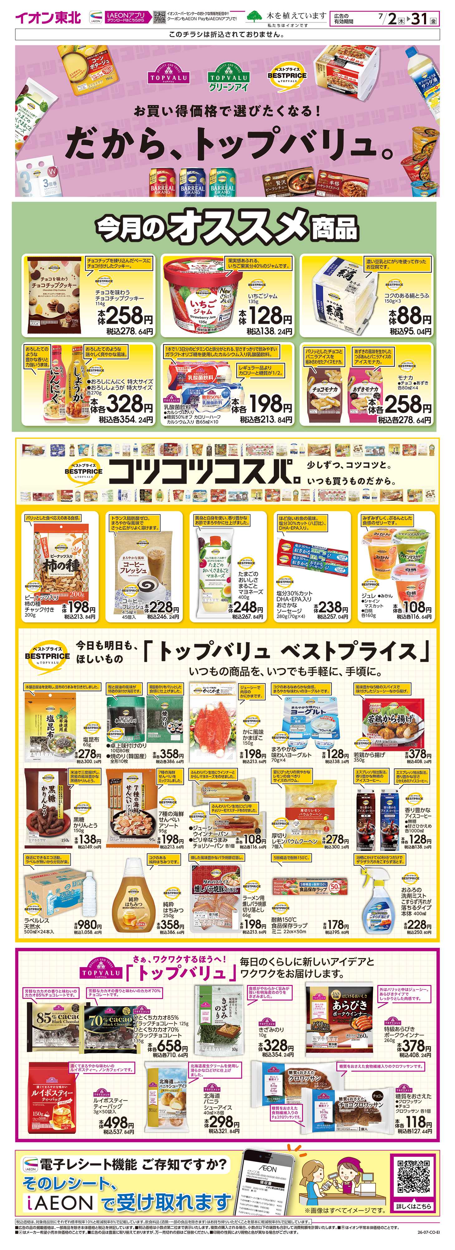 イオンスーパーセンター トップバリュ生活応援