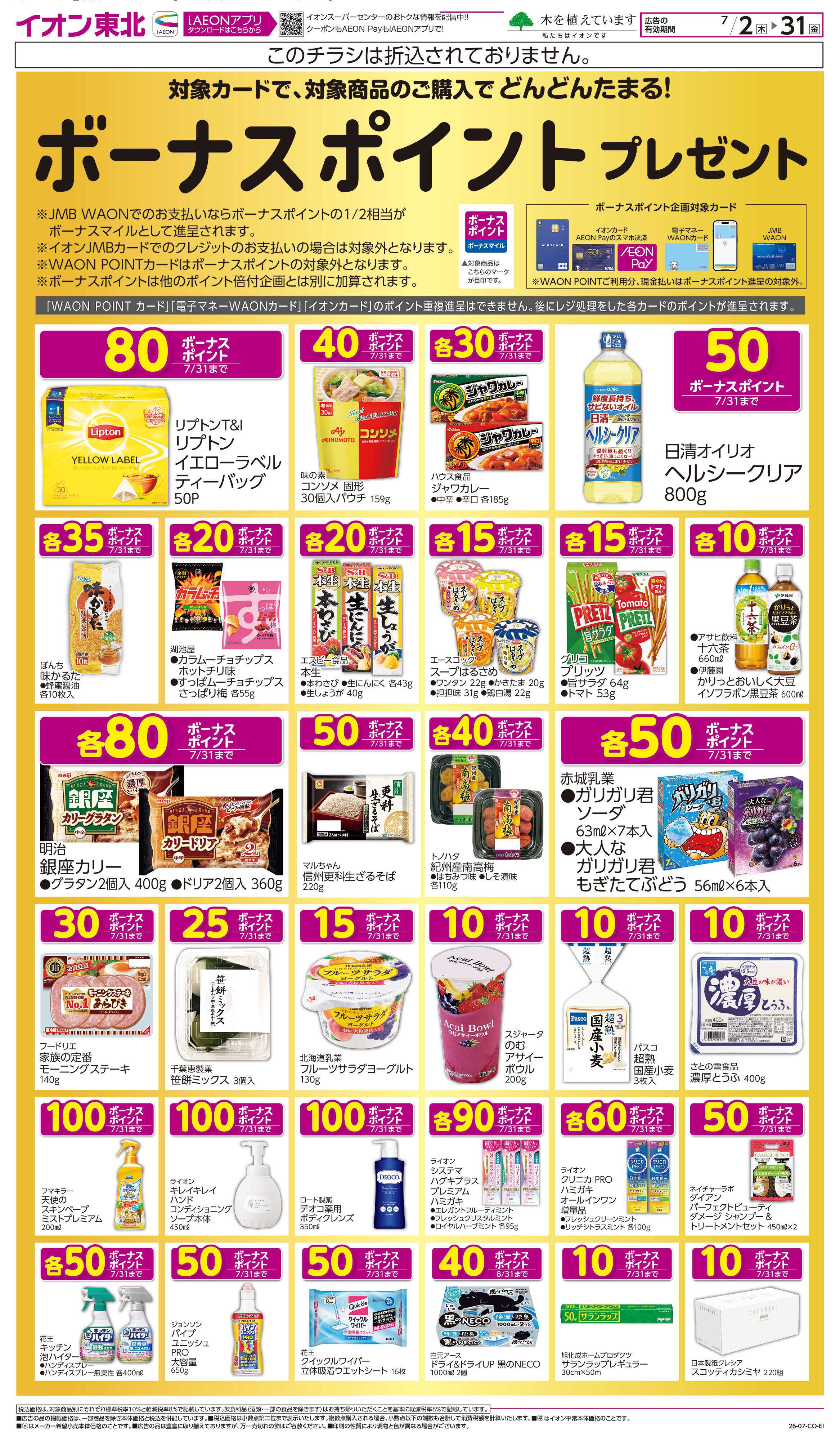 イオンスーパーセンター ボーナスポイントプレゼント