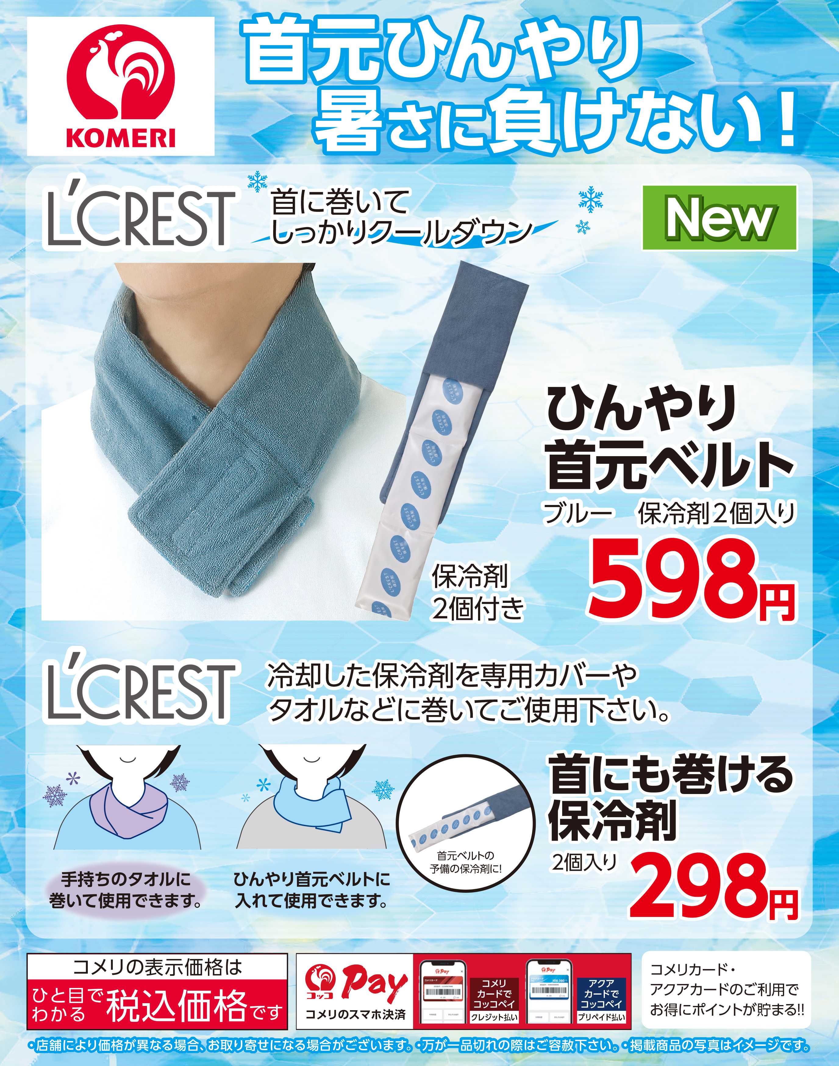 コメリハード＆グリーン 首元ひんやり暑さに負けない！