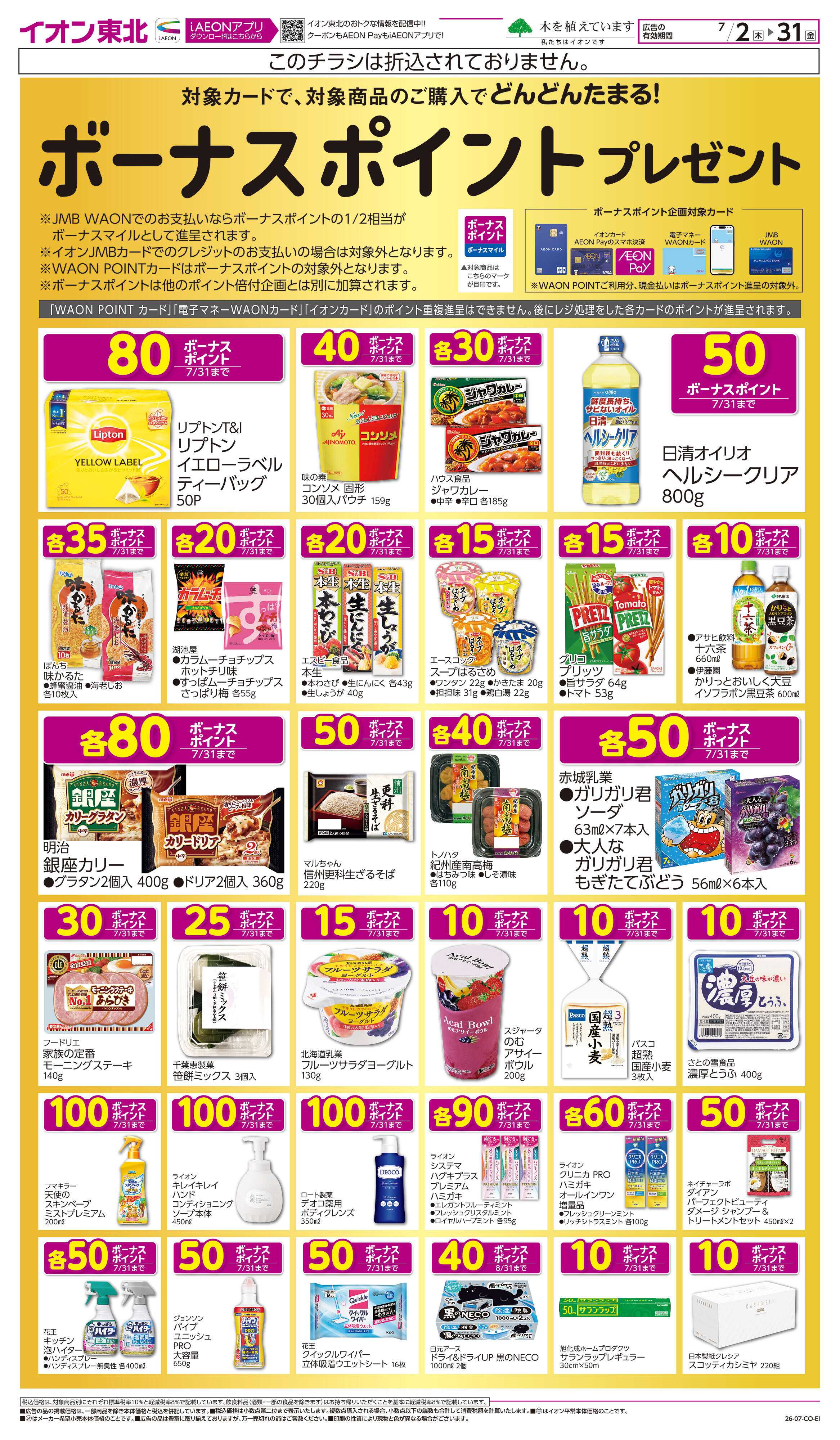 イオン ボーナスポイント