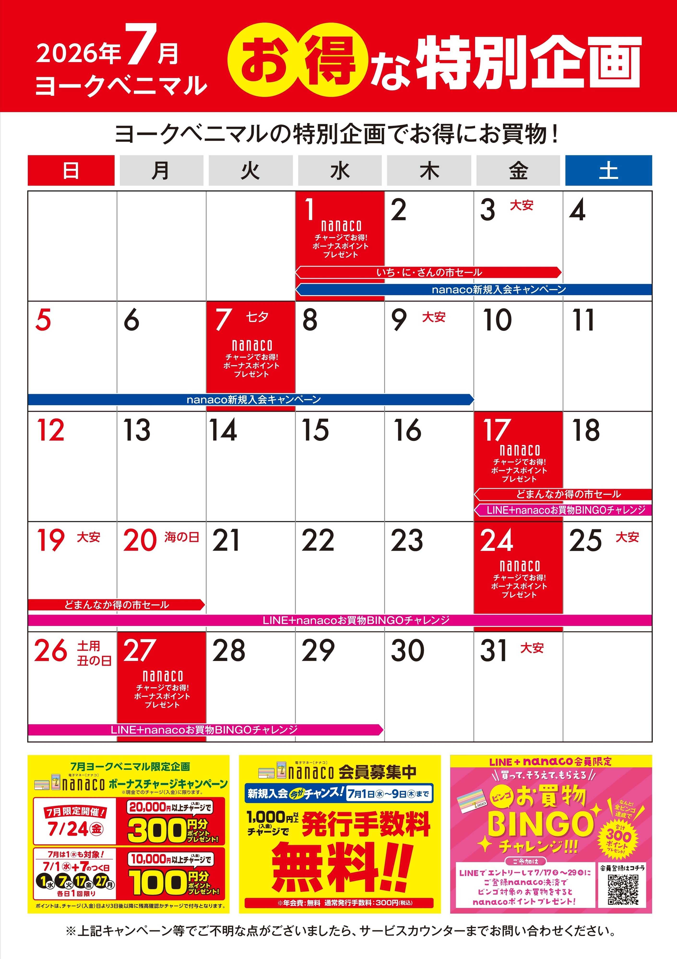 ヨークベニマル 7月のお得な特別企画