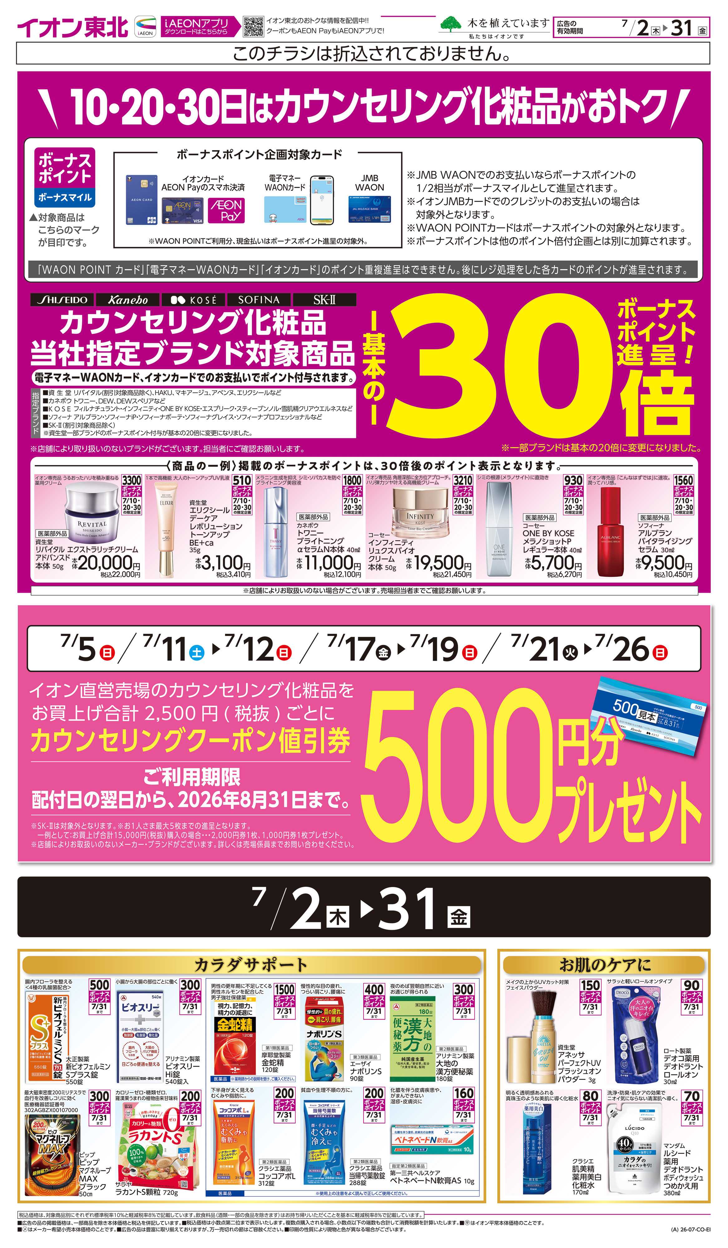 イオンスタイル カウンセリング化粧品