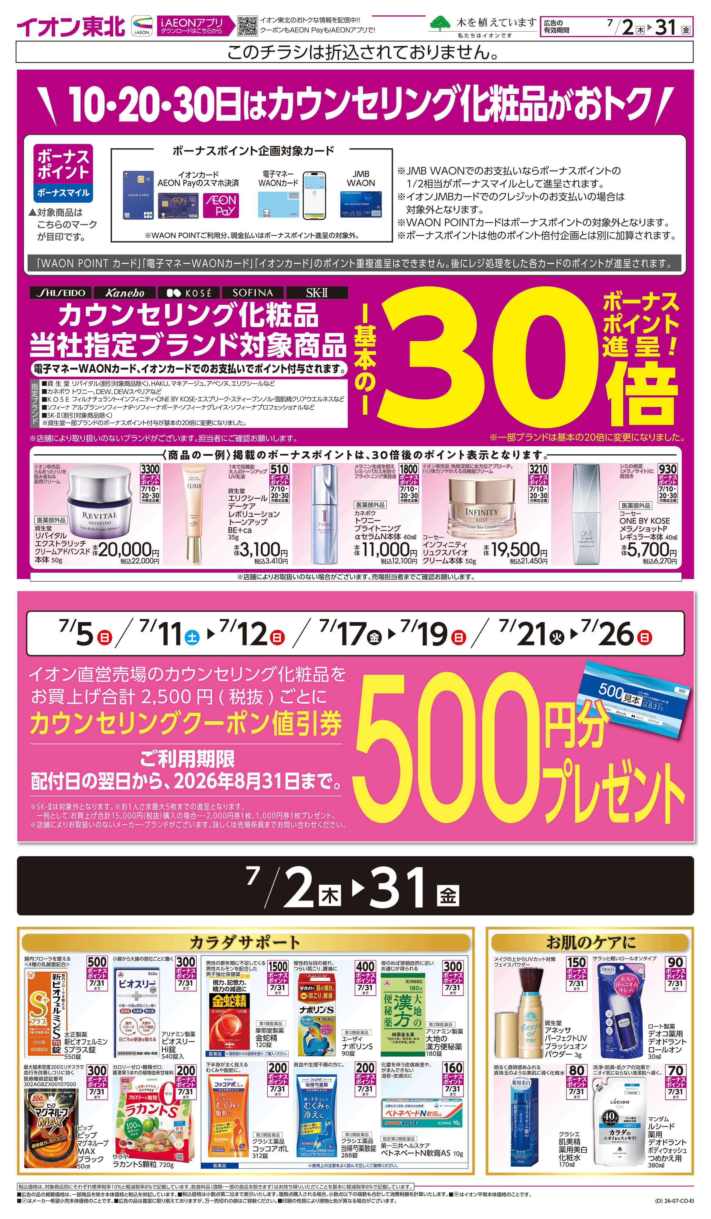 イオン カウンセリング化粧品
