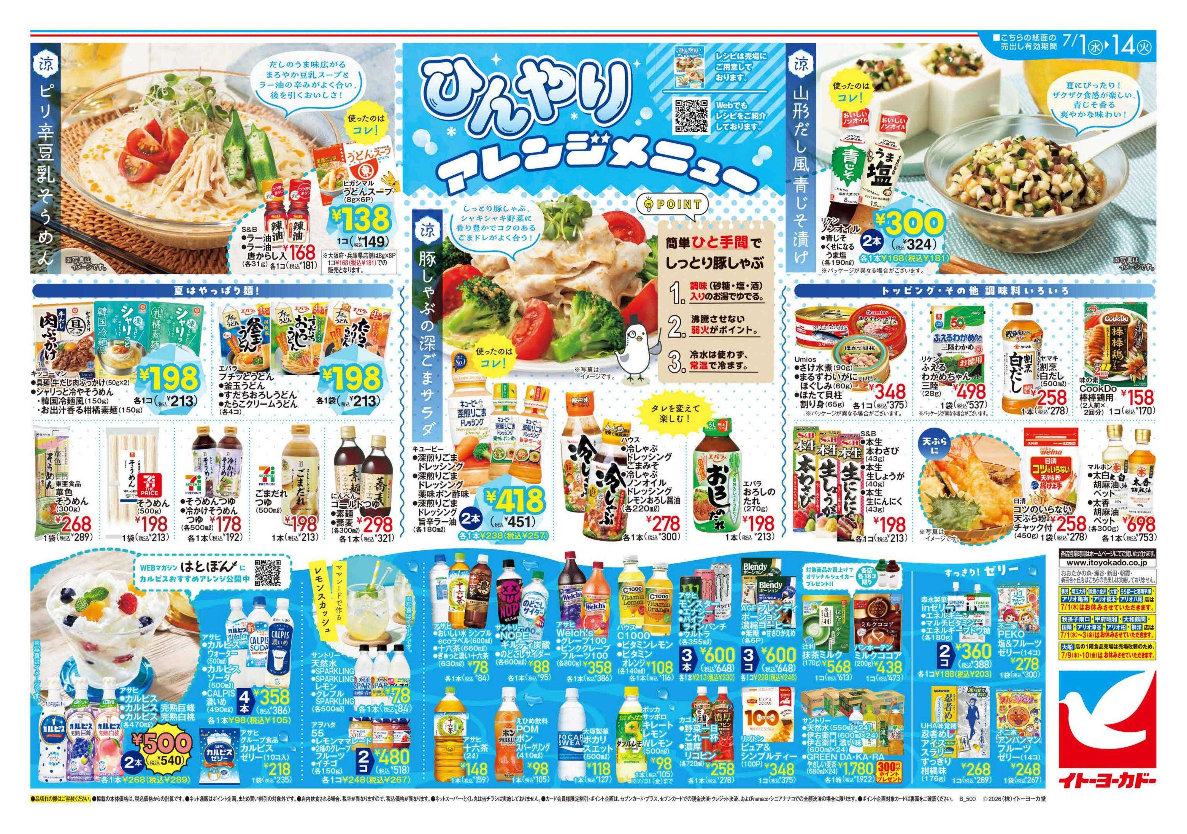 イトーヨーカドー 7/1(水)～7/14(火)  ひんやりアレンジメニュー