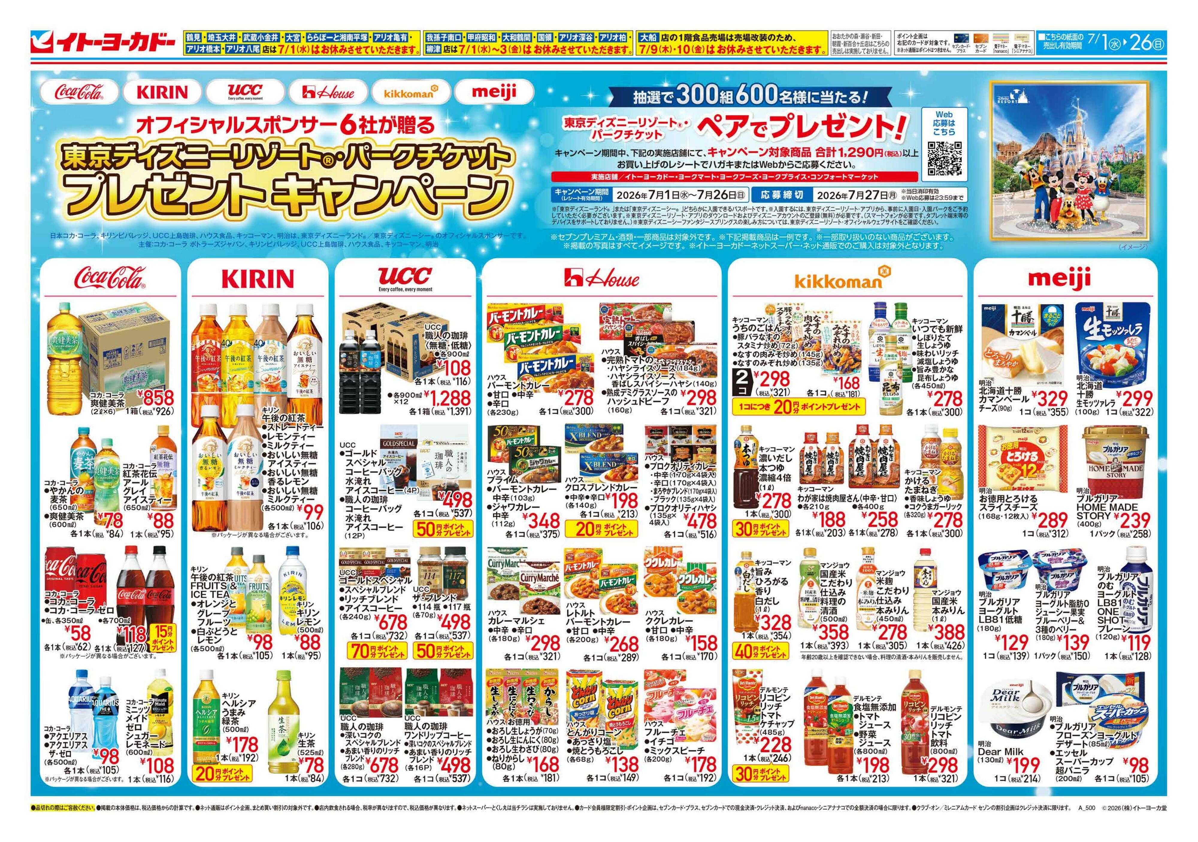 イトーヨーカドー 7/1(水)～7/26(日)　東京ディズニーリゾート®・パークチケットプレゼントキャンペーン