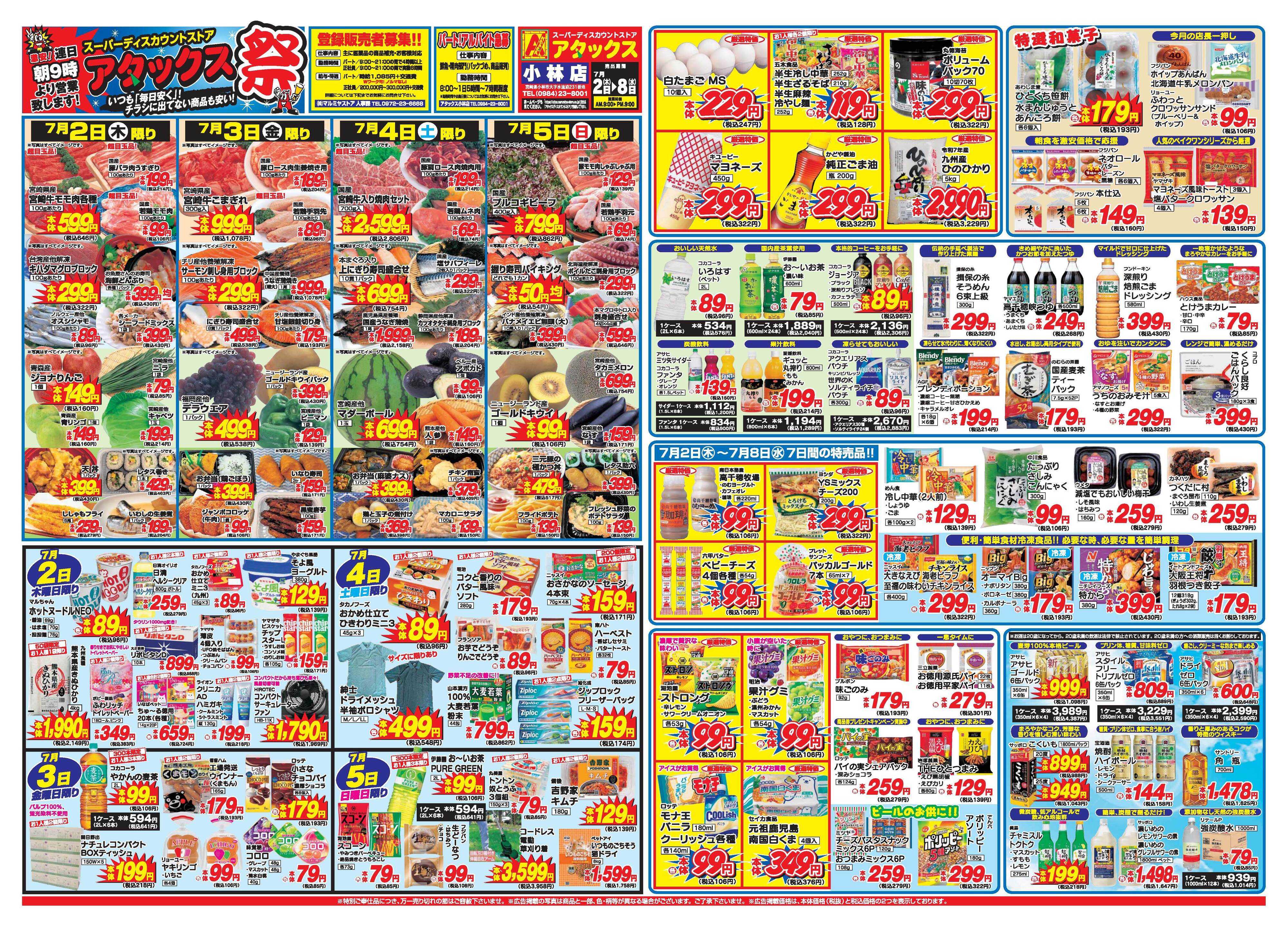 アタックス A_26.0702_08_アタックス祭 小林店 B3
