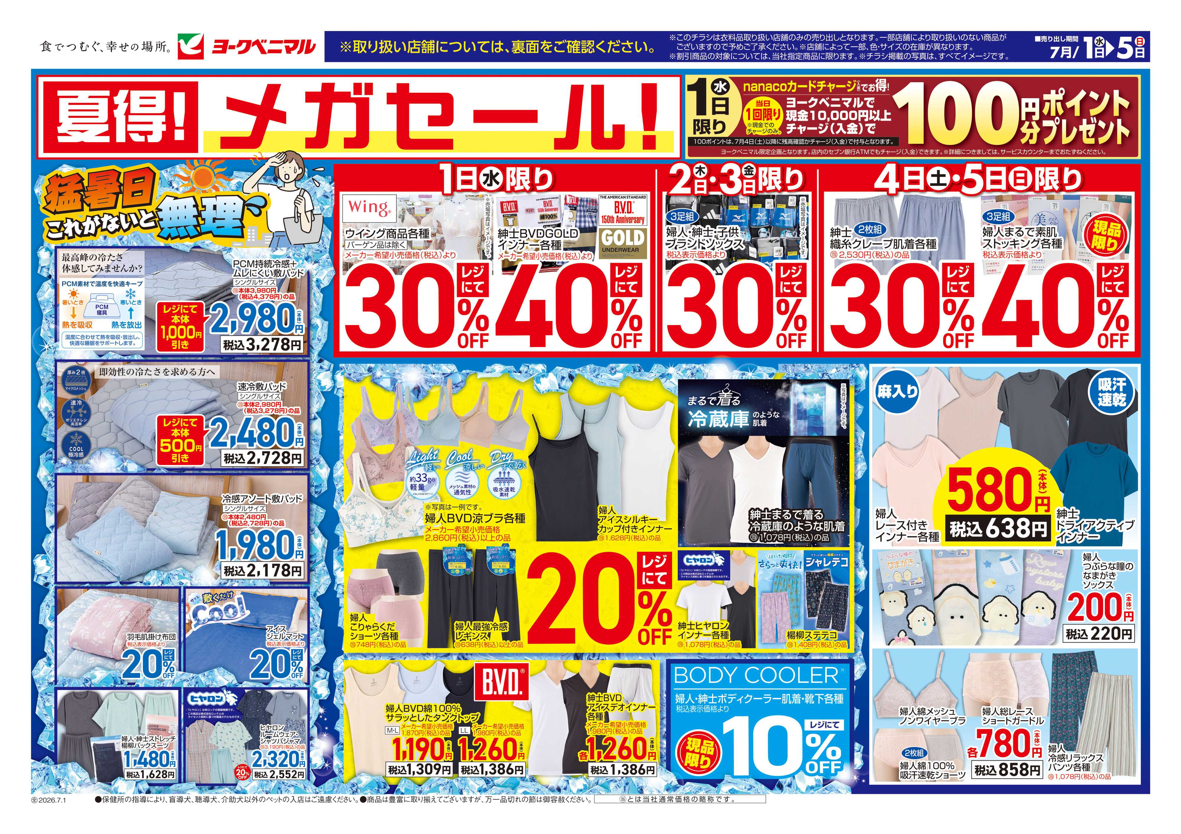 ヨークベニマル 7/1号衣料チラシ