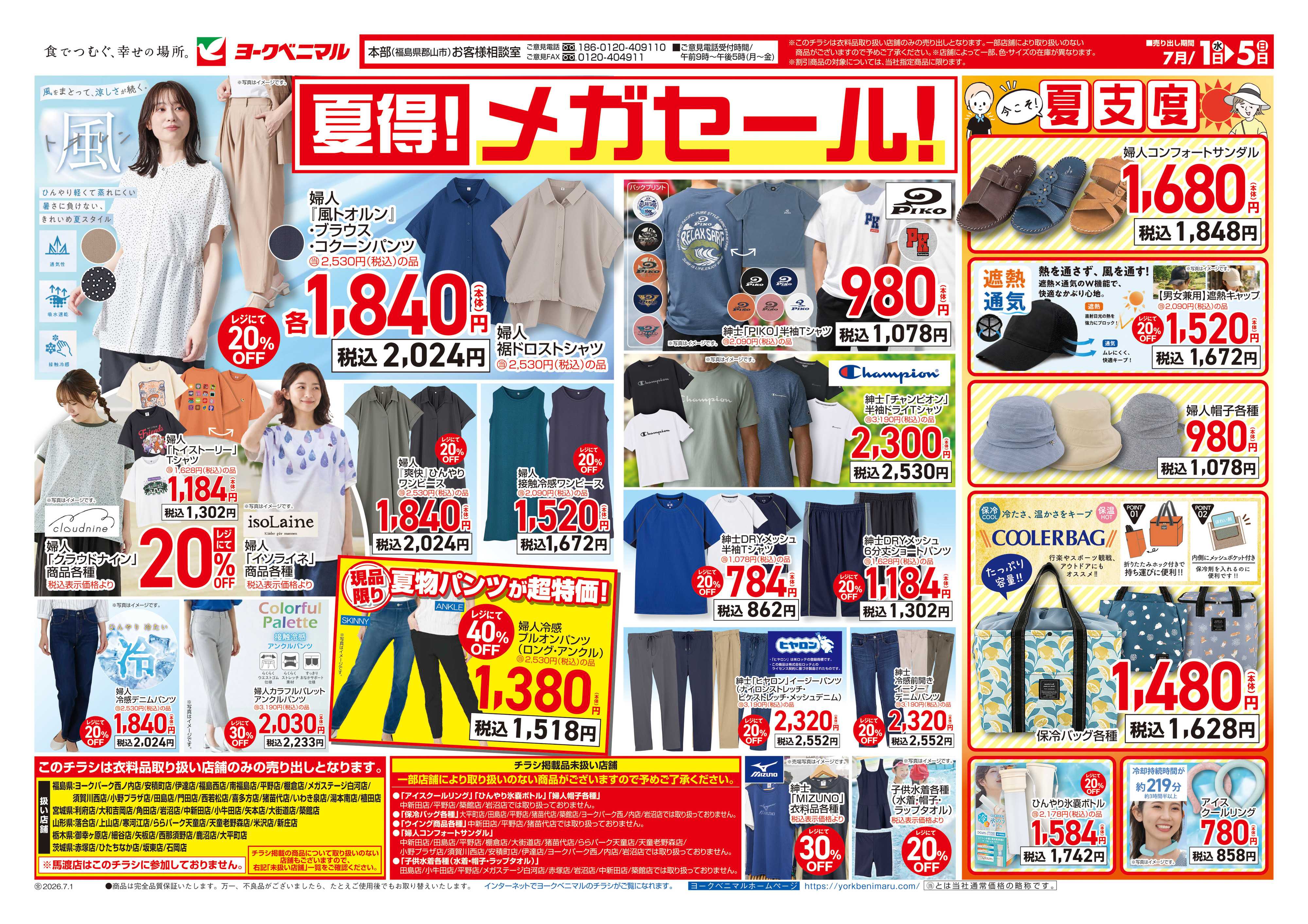 ヨークベニマル 7/1号衣料チラシ