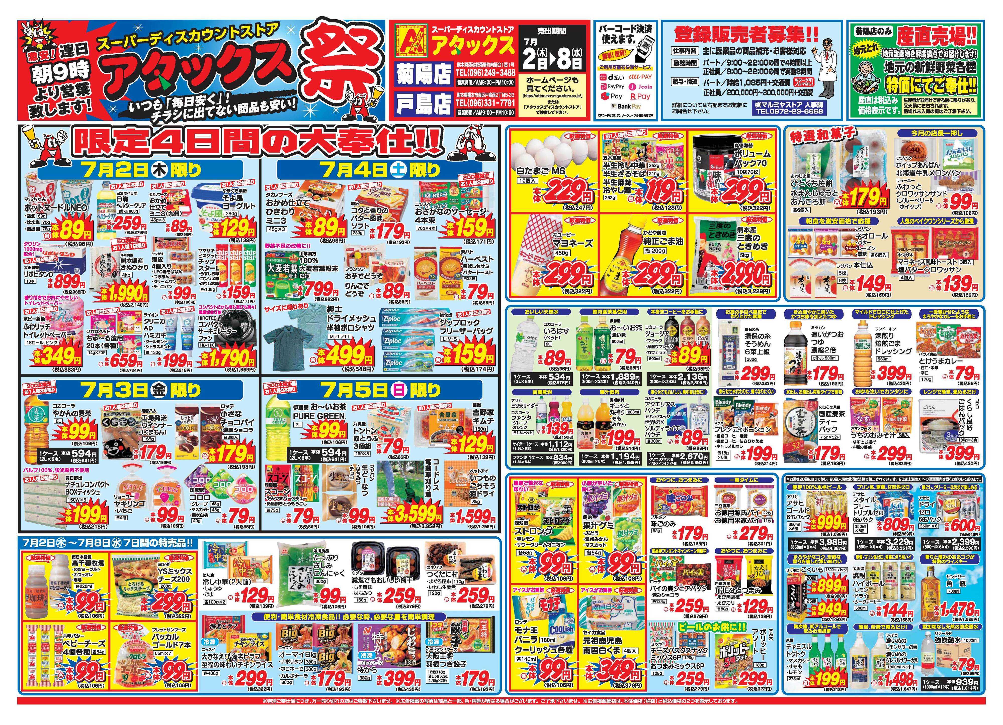 アタックス A_26.0702_08_アタックス祭 菊陽・戸島店 B3