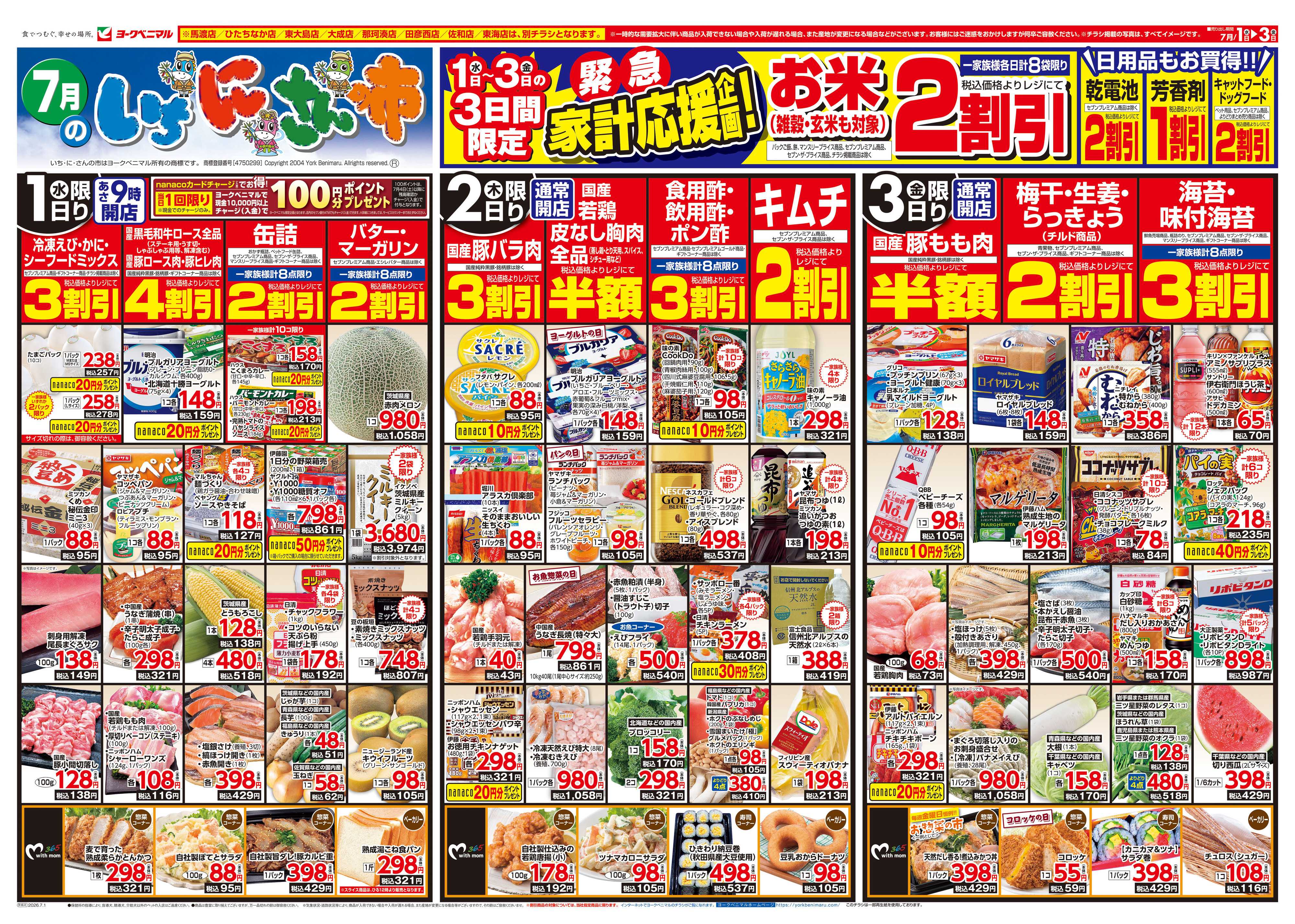ヨークベニマル 7/1号チラシ