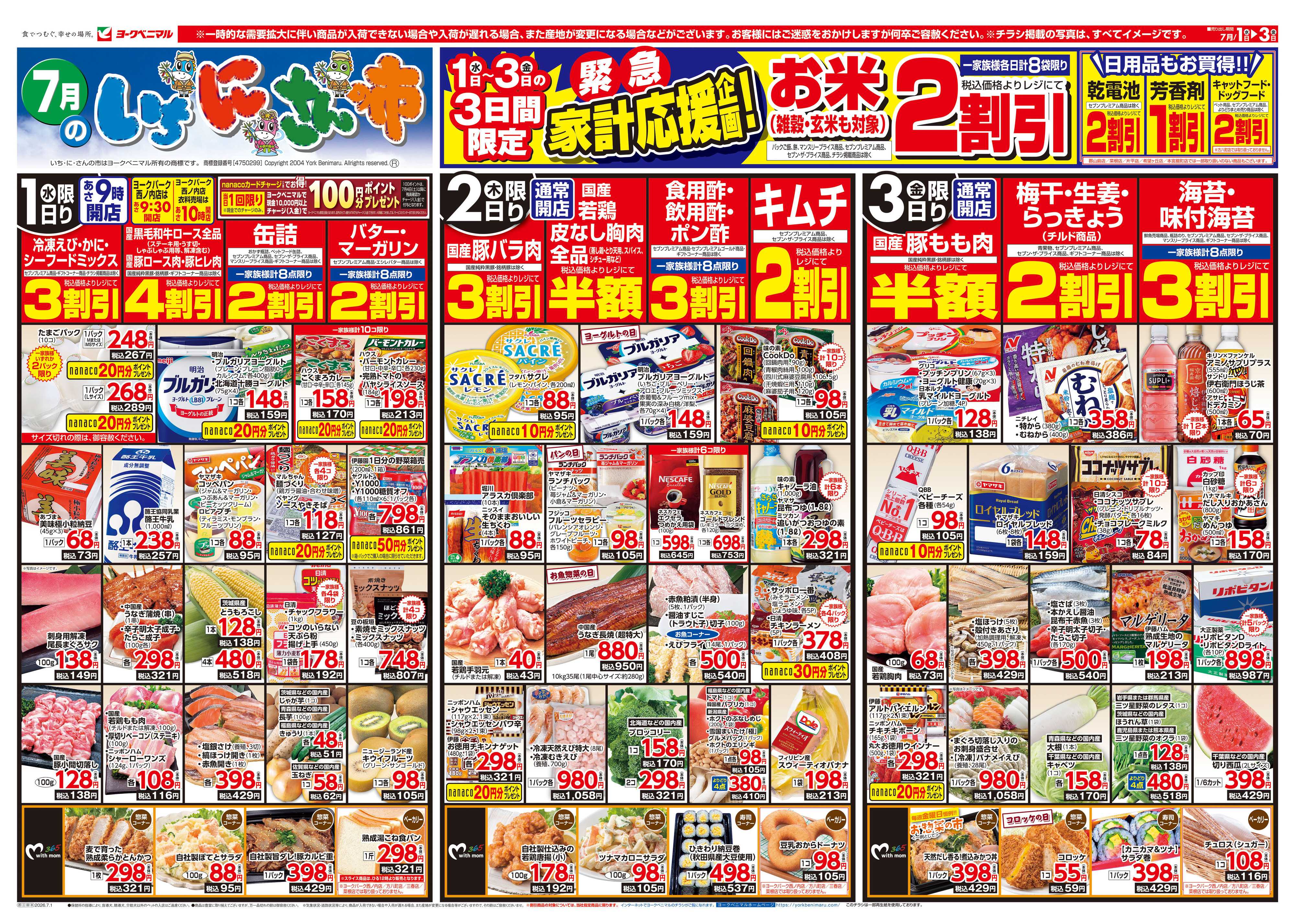 ヨークベニマル 7/1号チラシ