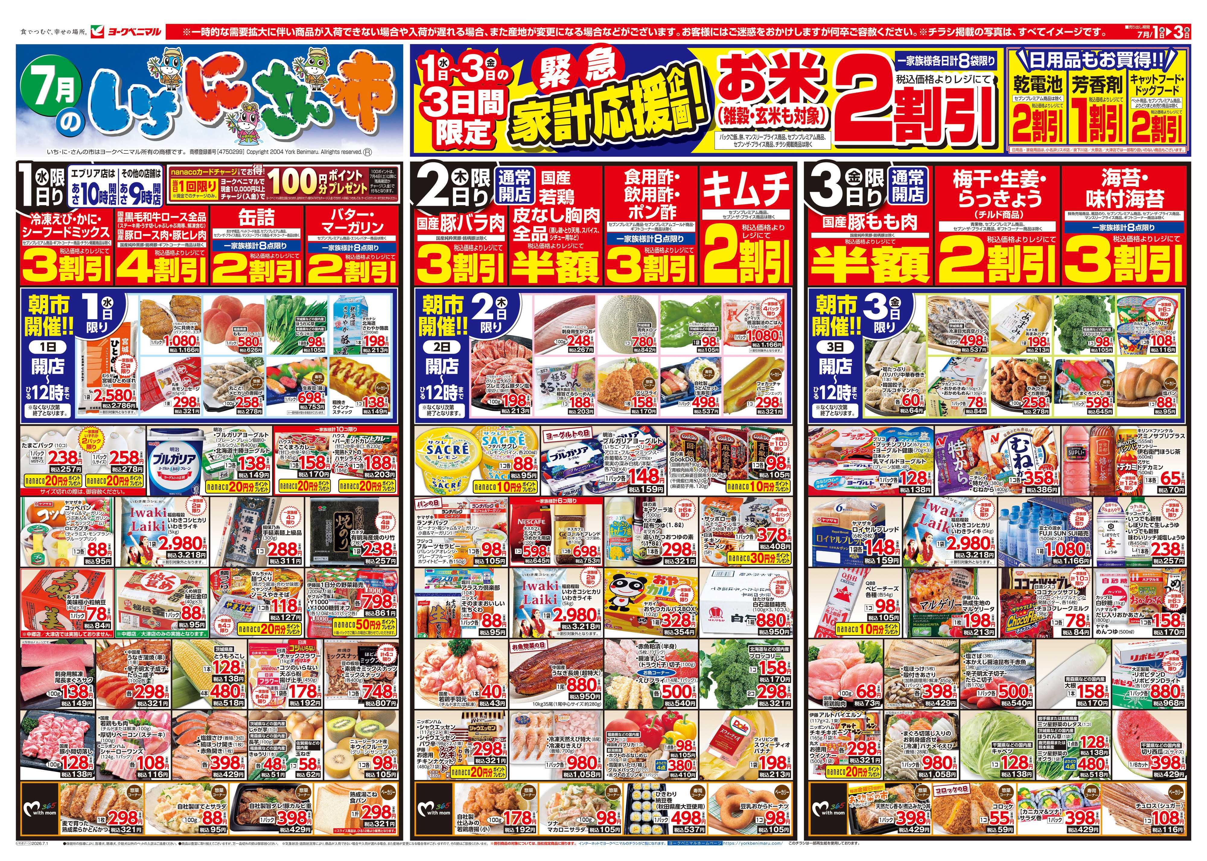 ヨークベニマル 7/1号チラシ