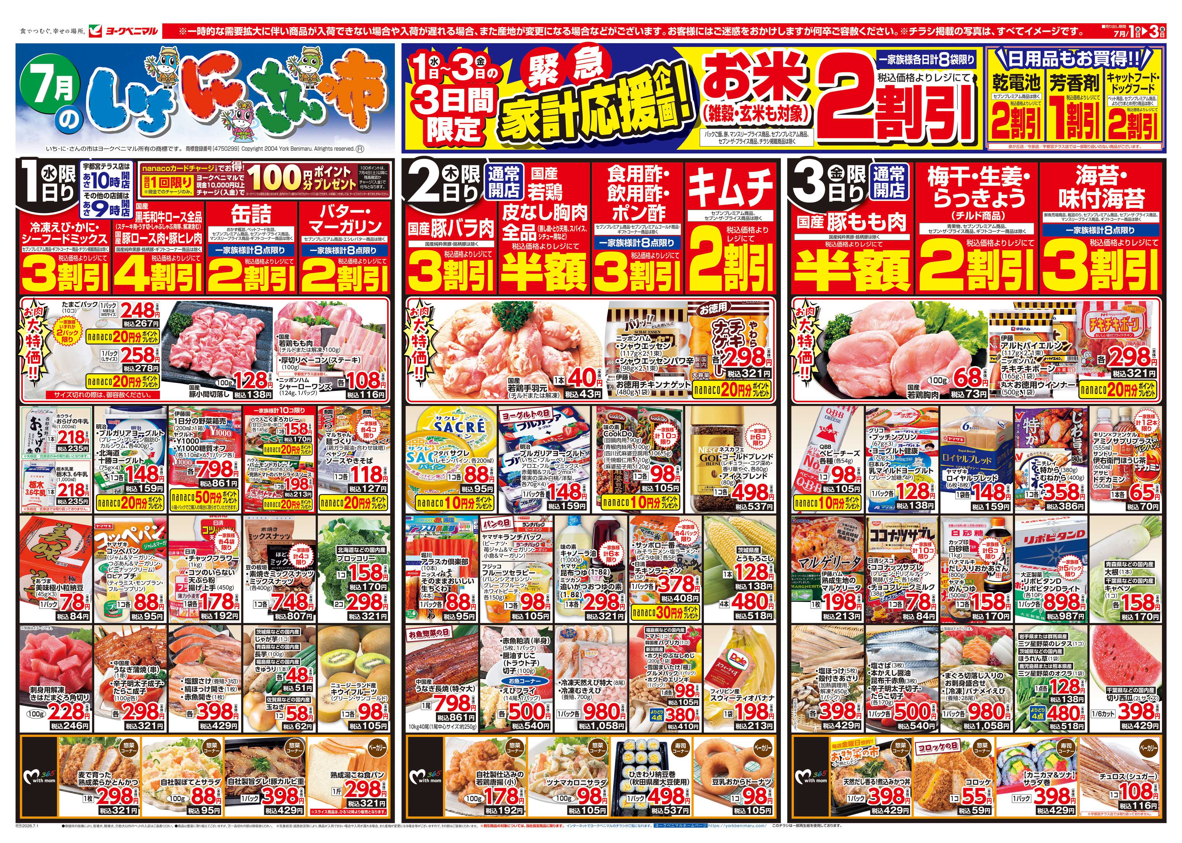 ヨークベニマル 7/1号チラシ