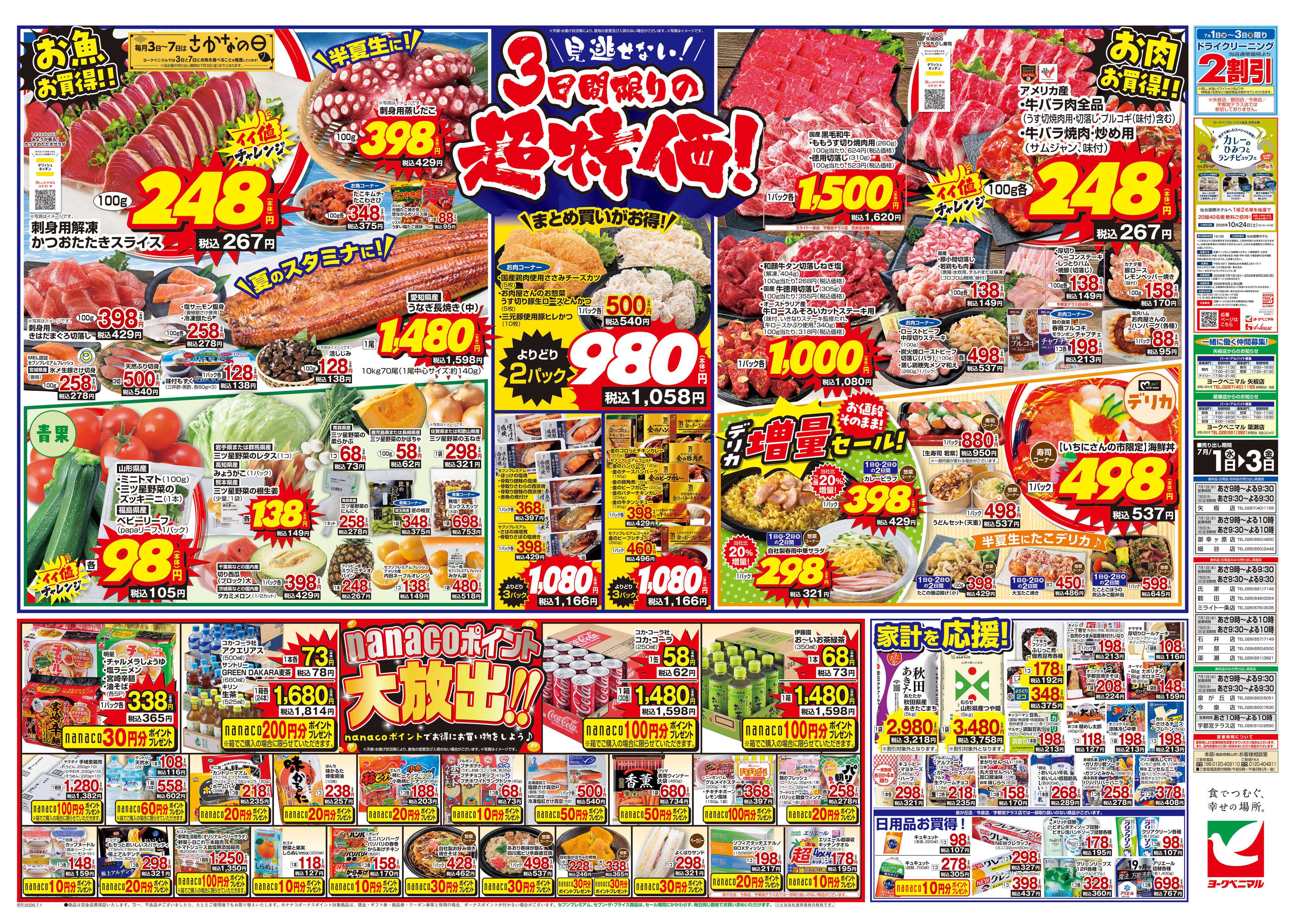 ヨークベニマル 7/1号チラシ